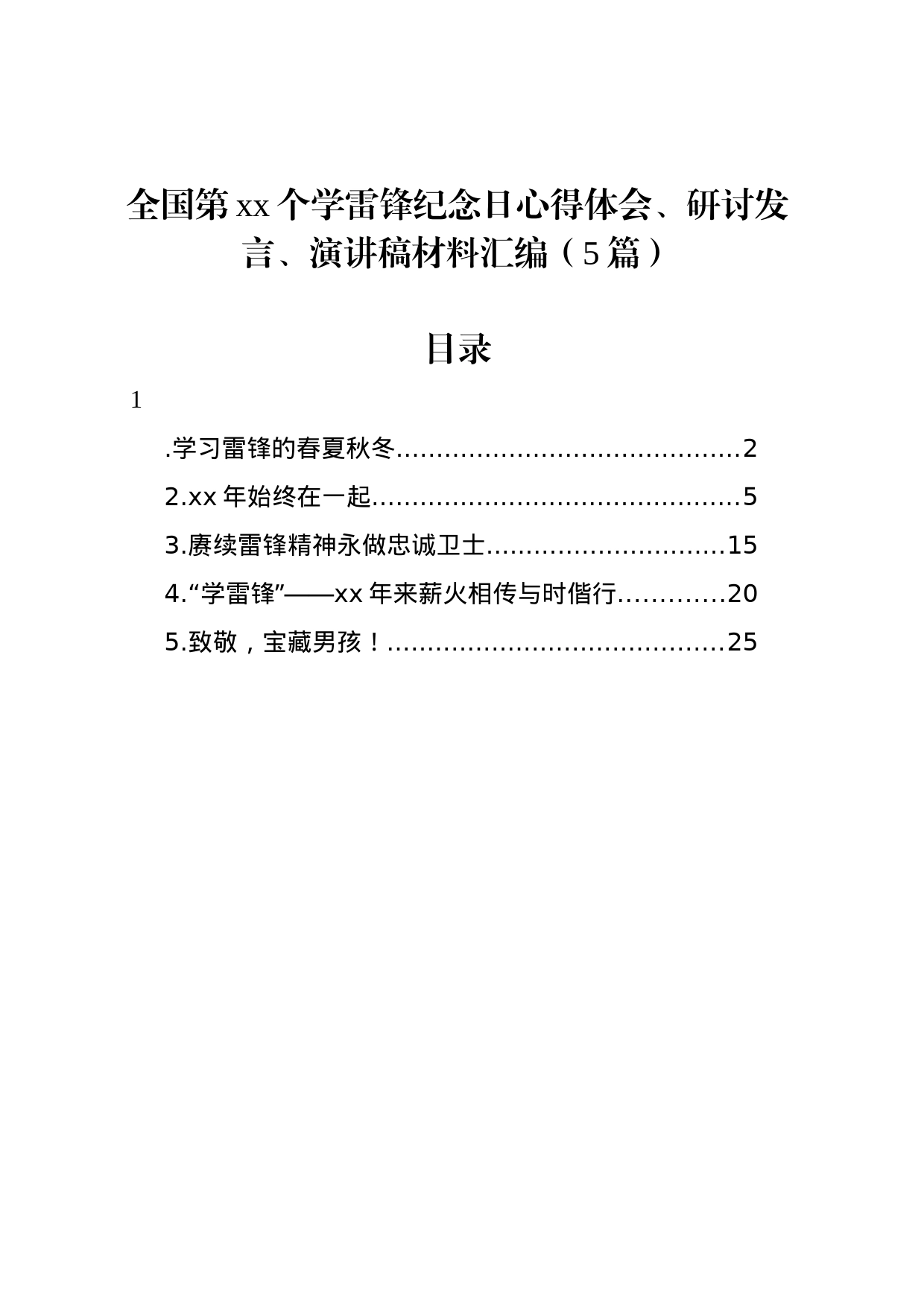 全国第xx个学雷锋纪念日心得体会、研讨发言、演讲稿材料汇编（5篇）_第1页