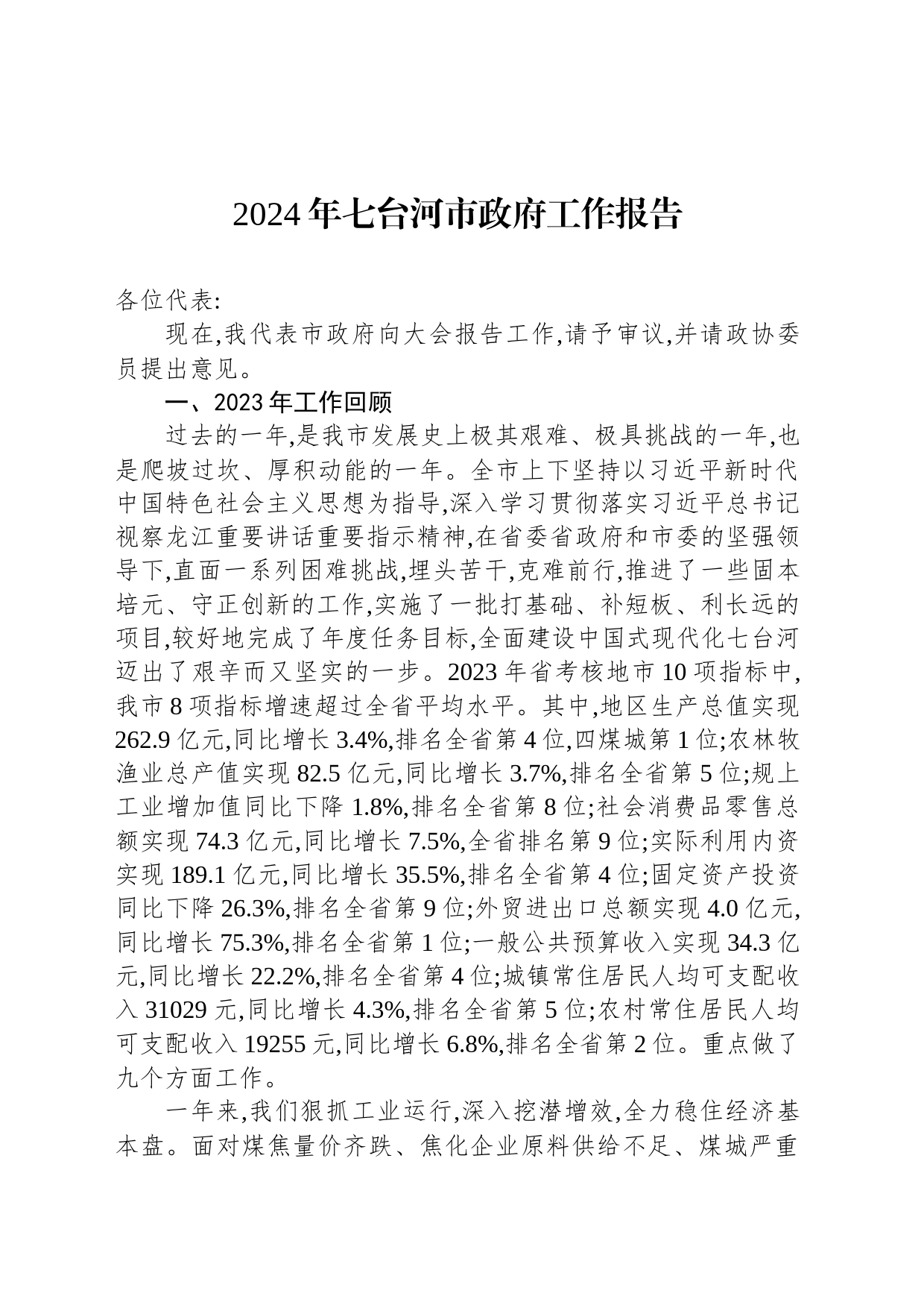 2024年七台河市政府工作报告(20240112)_第1页