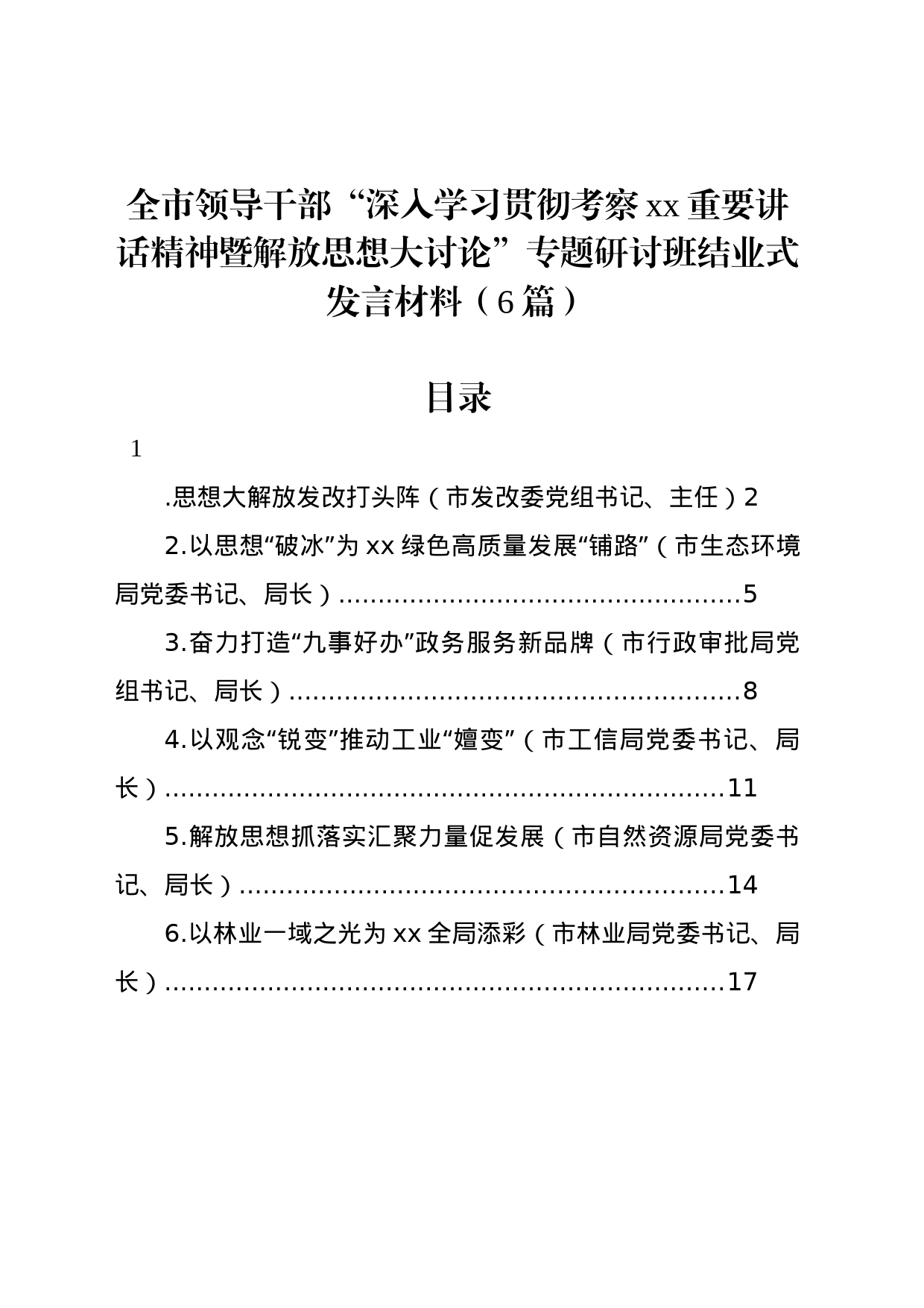 全市领导干部“深入学习贯彻考察xx重要讲话精神暨解放思想大讨论”专题研讨班结业式发言材料（6篇）_第1页