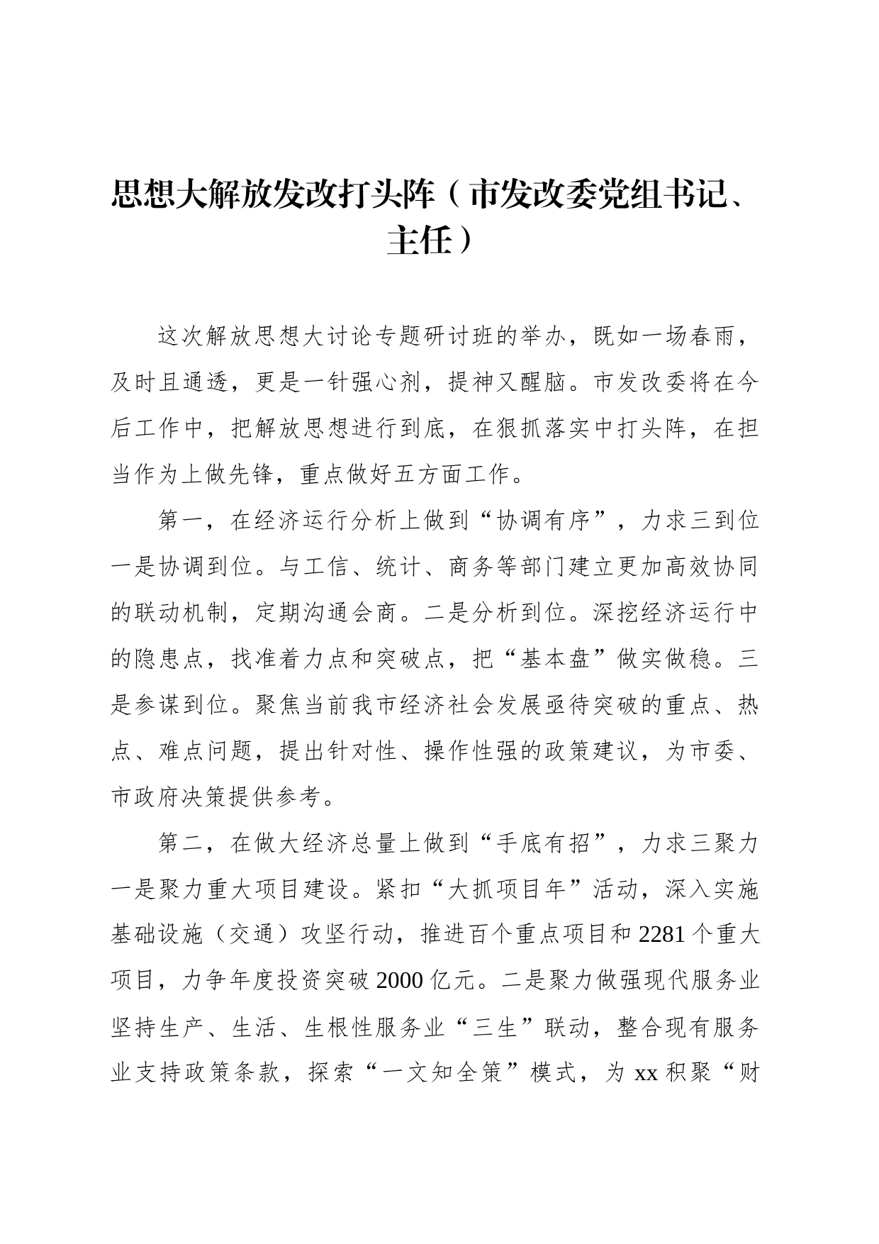 全市领导干部“深入学习贯彻考察xx重要讲话精神暨解放思想大讨论”专题研讨班结业式发言材料（6篇）_第2页