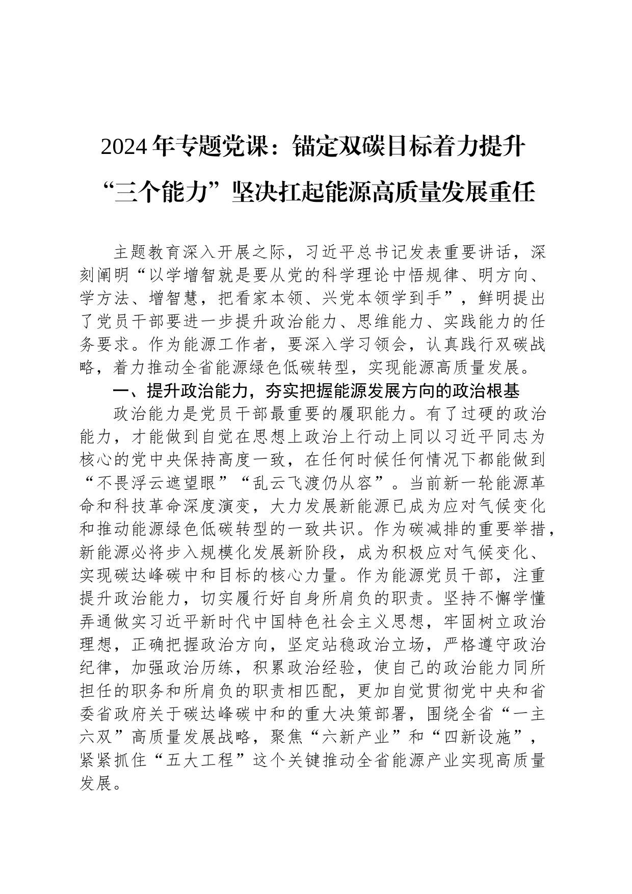 2024年专题党课：锚定双碳目标着力提升“三个能力”坚决扛起能源高质量发展重任_第1页