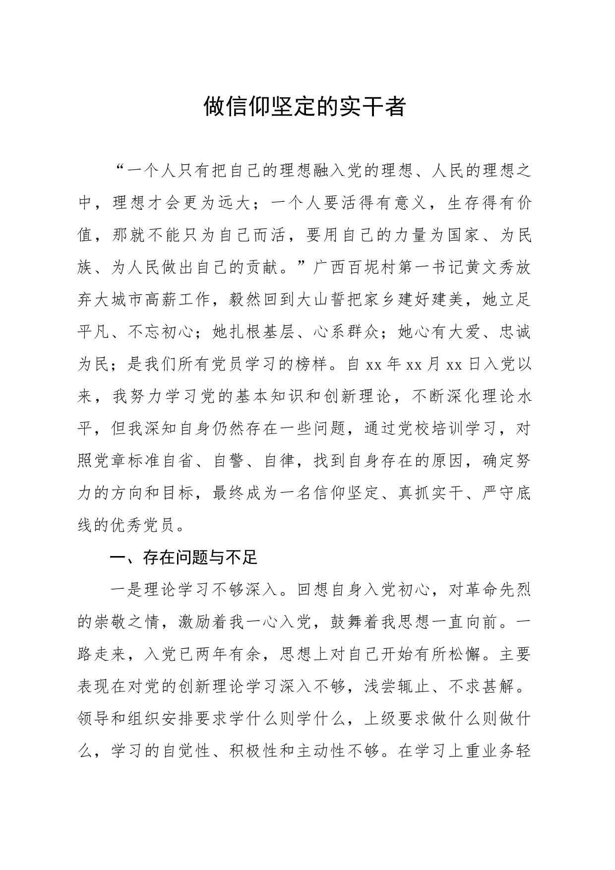 做信仰坚定的实干者-党性综合分析材料_第1页