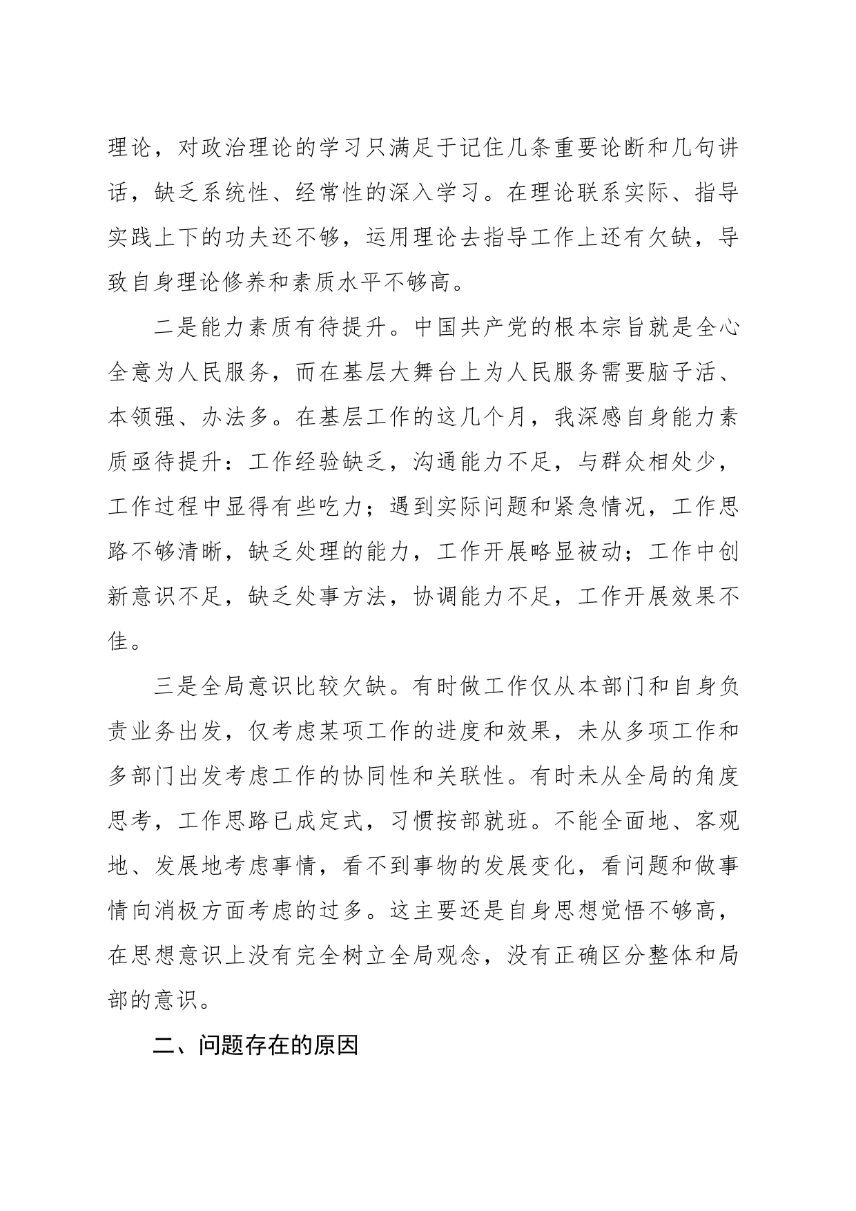 做信仰坚定的实干者-党性综合分析材料_第2页