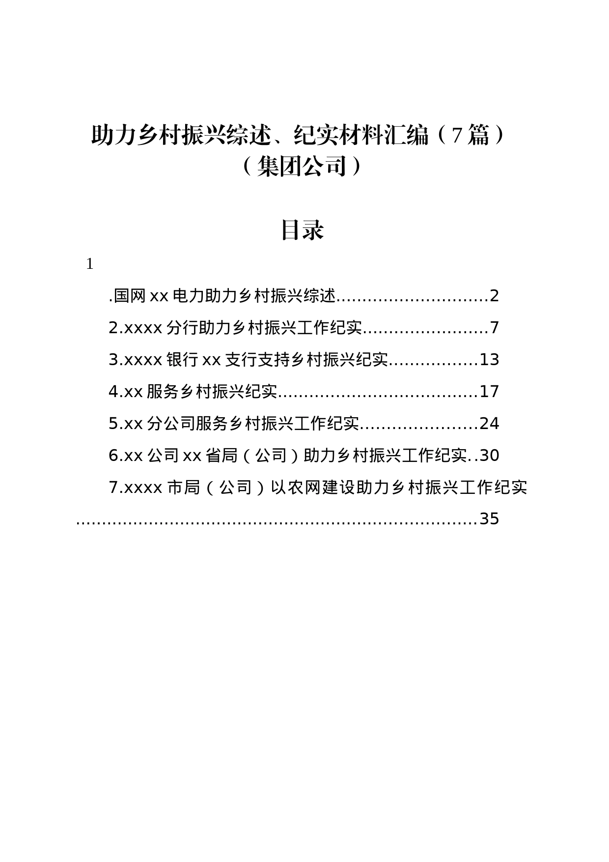 助力乡村振兴综述、纪实材料汇编（7篇）（集团公司）_第1页