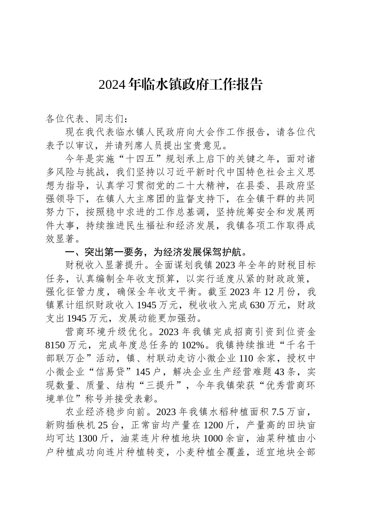 2024年临水镇政府工作报告（20231228）_第1页