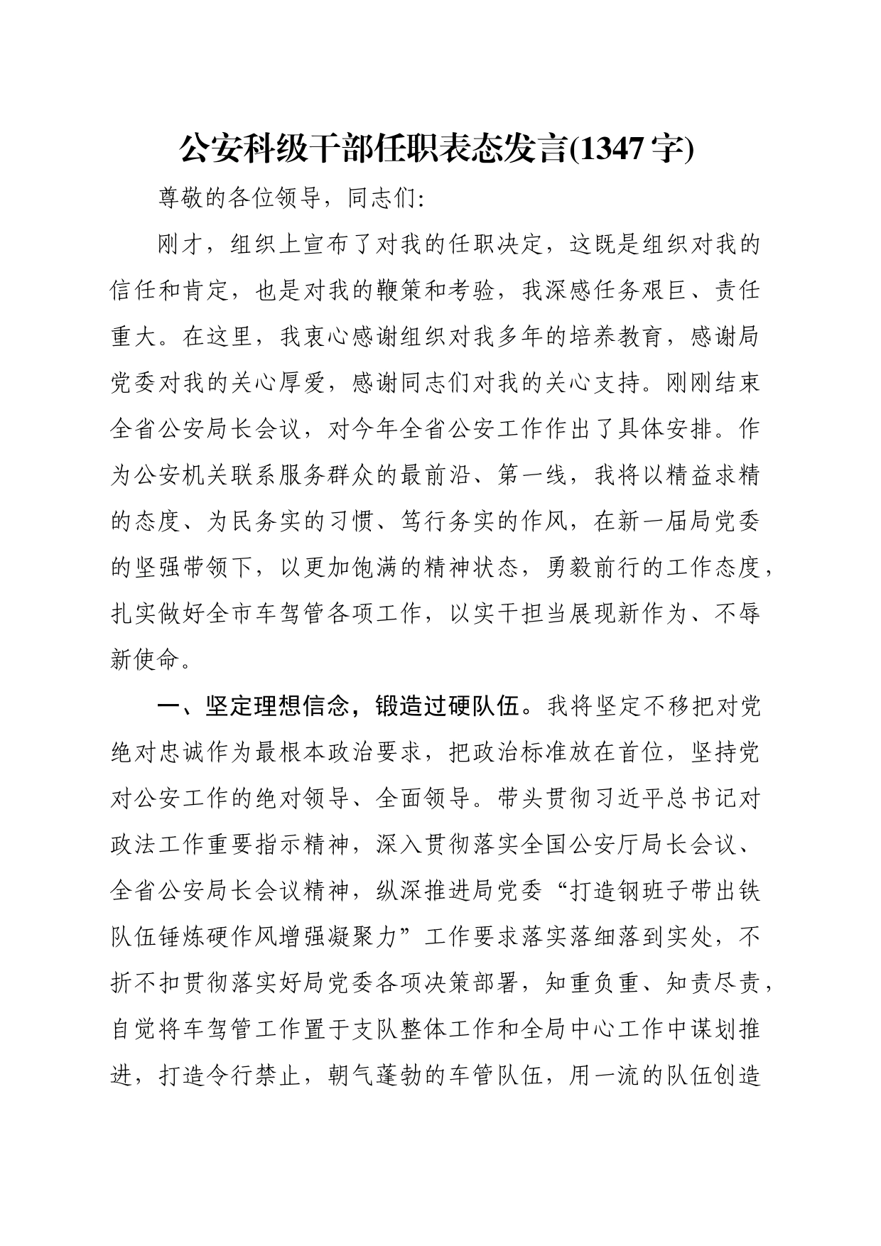 公安科级干部任职表态发言_第1页