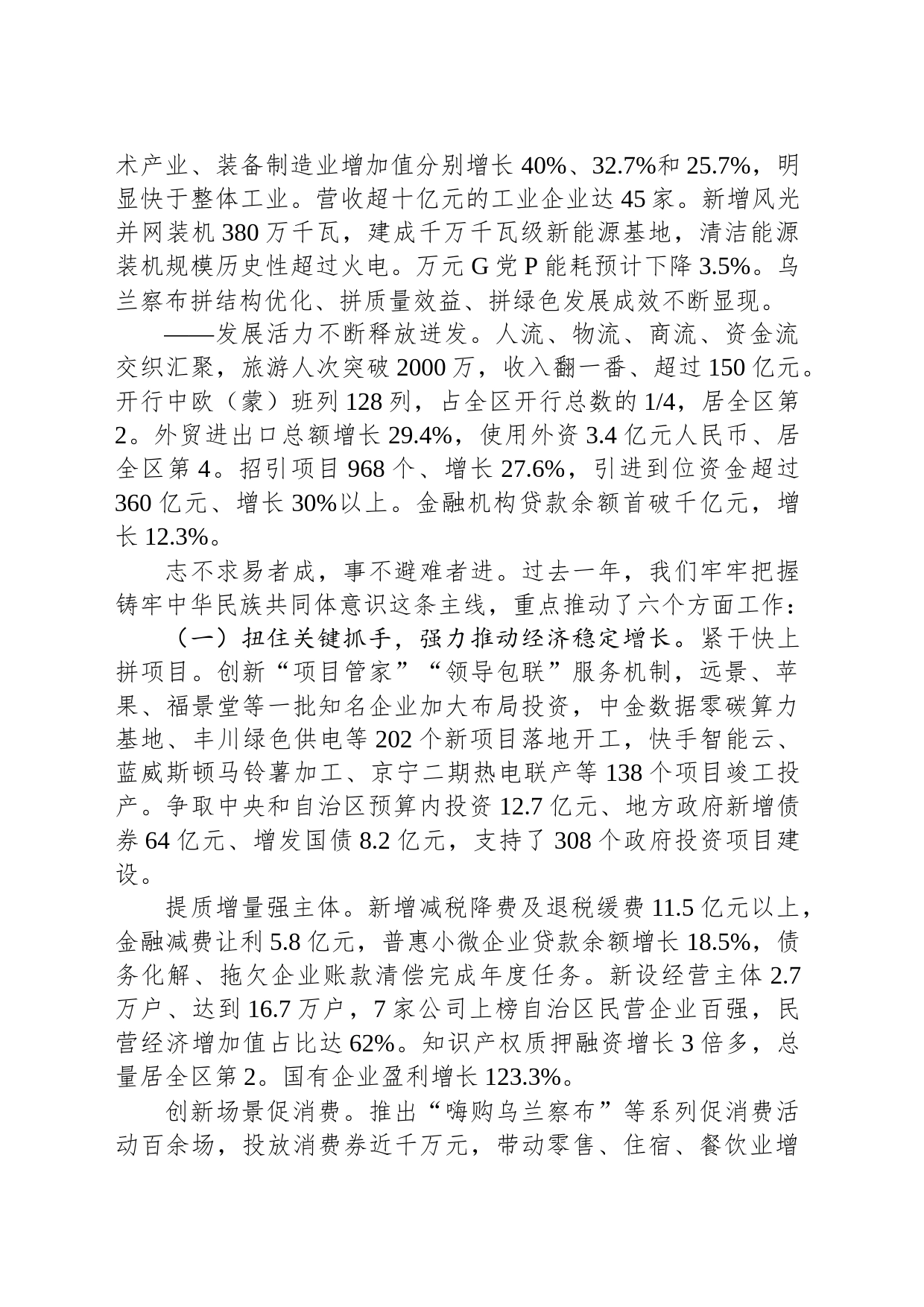 2024年乌兰察布市政府工作报告(20240118)_第2页