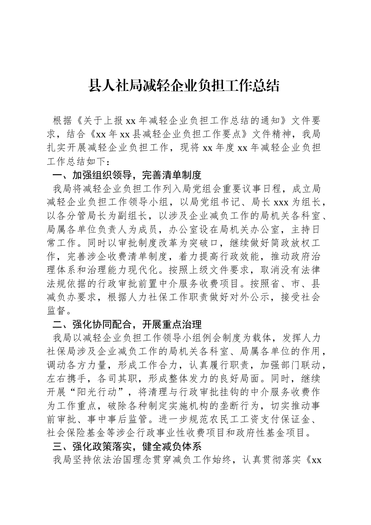 县人社局减轻企业负担工作总结_第1页