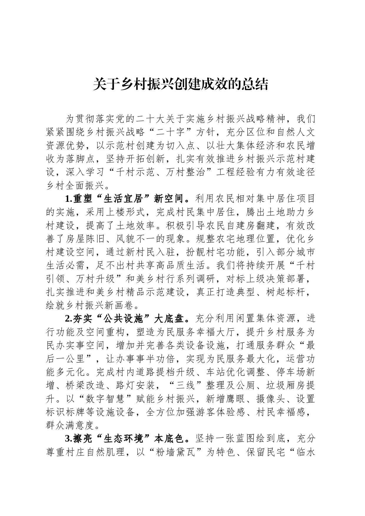 关于乡村振兴创建成效的总结_第1页