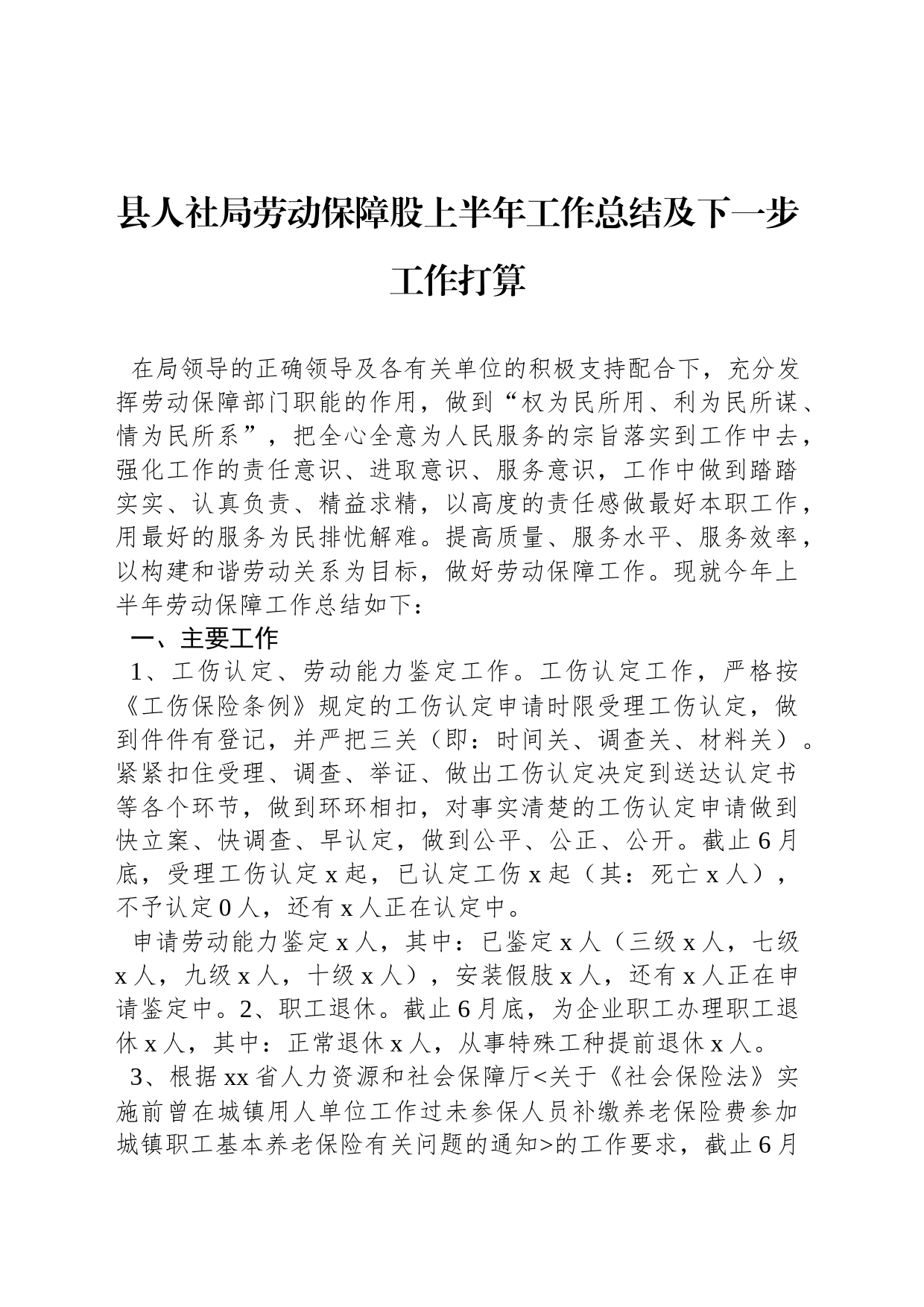 县人社局劳动保障股上半年工作总结及下一步工作打算_第1页