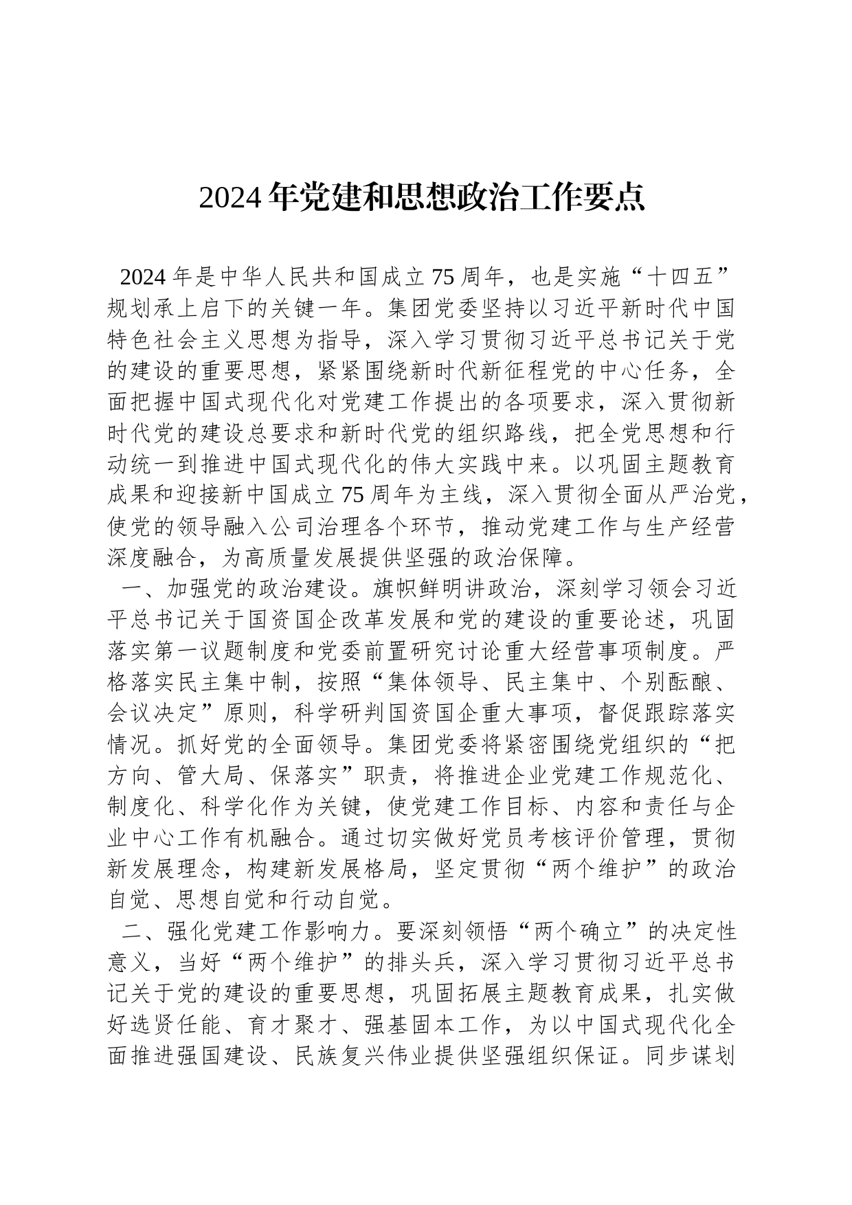 2024年党建和思想政治工作要点_第1页