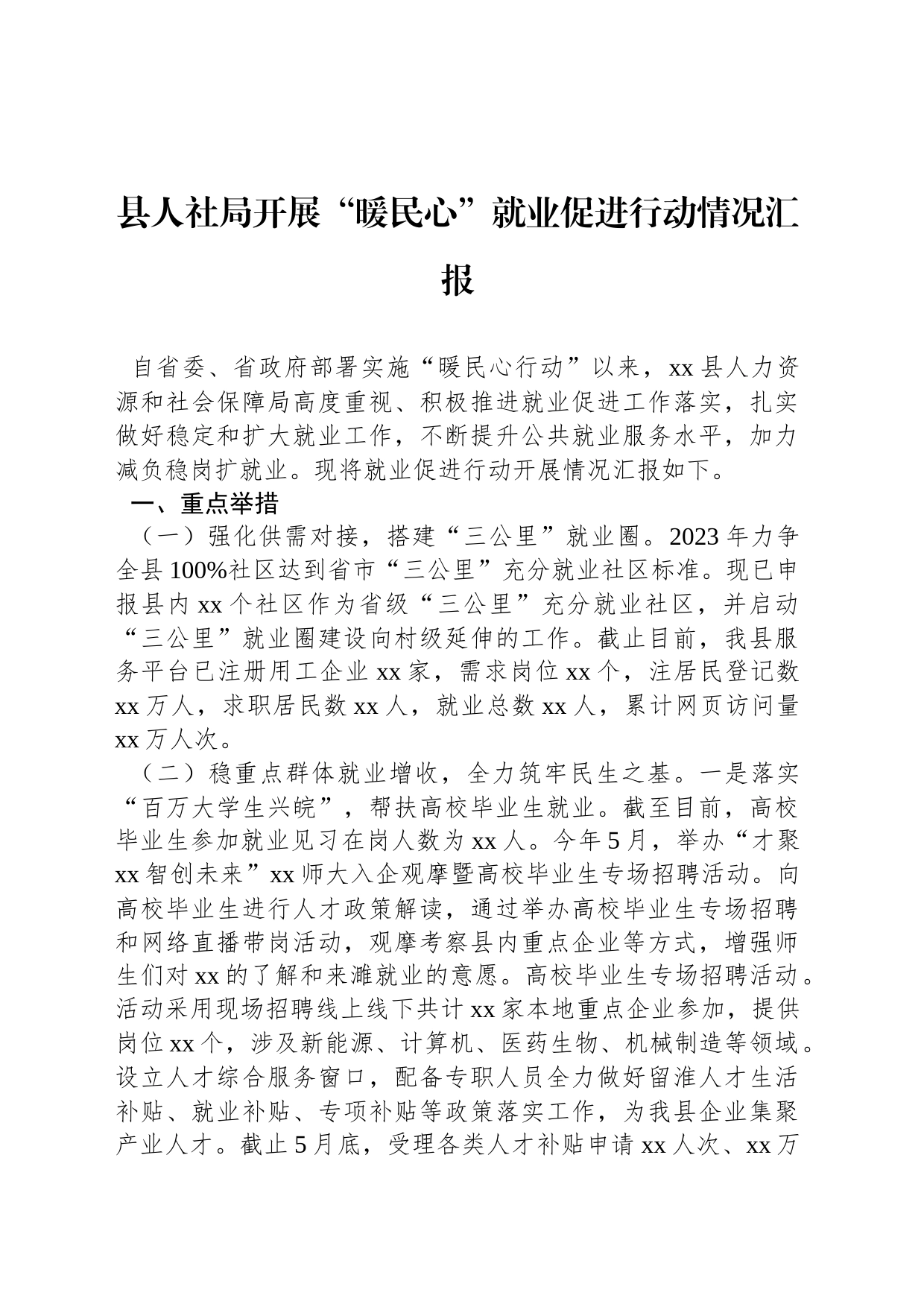 县人社局开展“暖民心”就业促进行动情况汇报_第1页