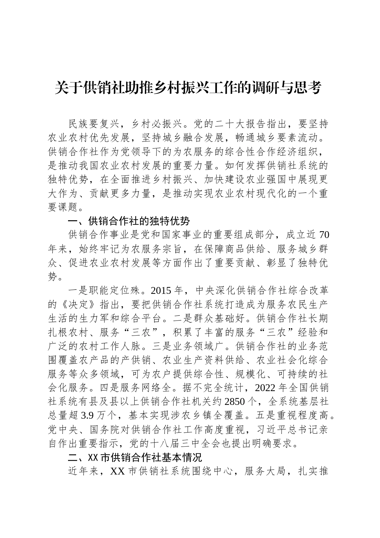 关于供销社助推乡村振兴工作的调研与思考_第1页