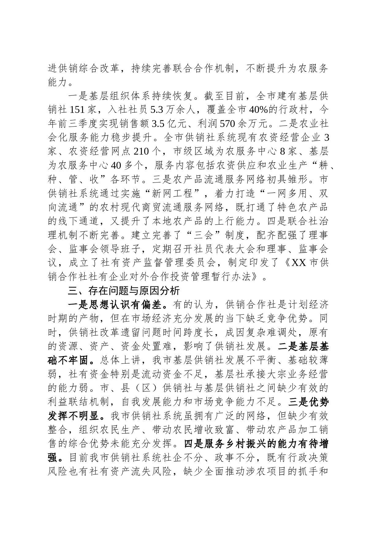 关于供销社助推乡村振兴工作的调研与思考_第2页