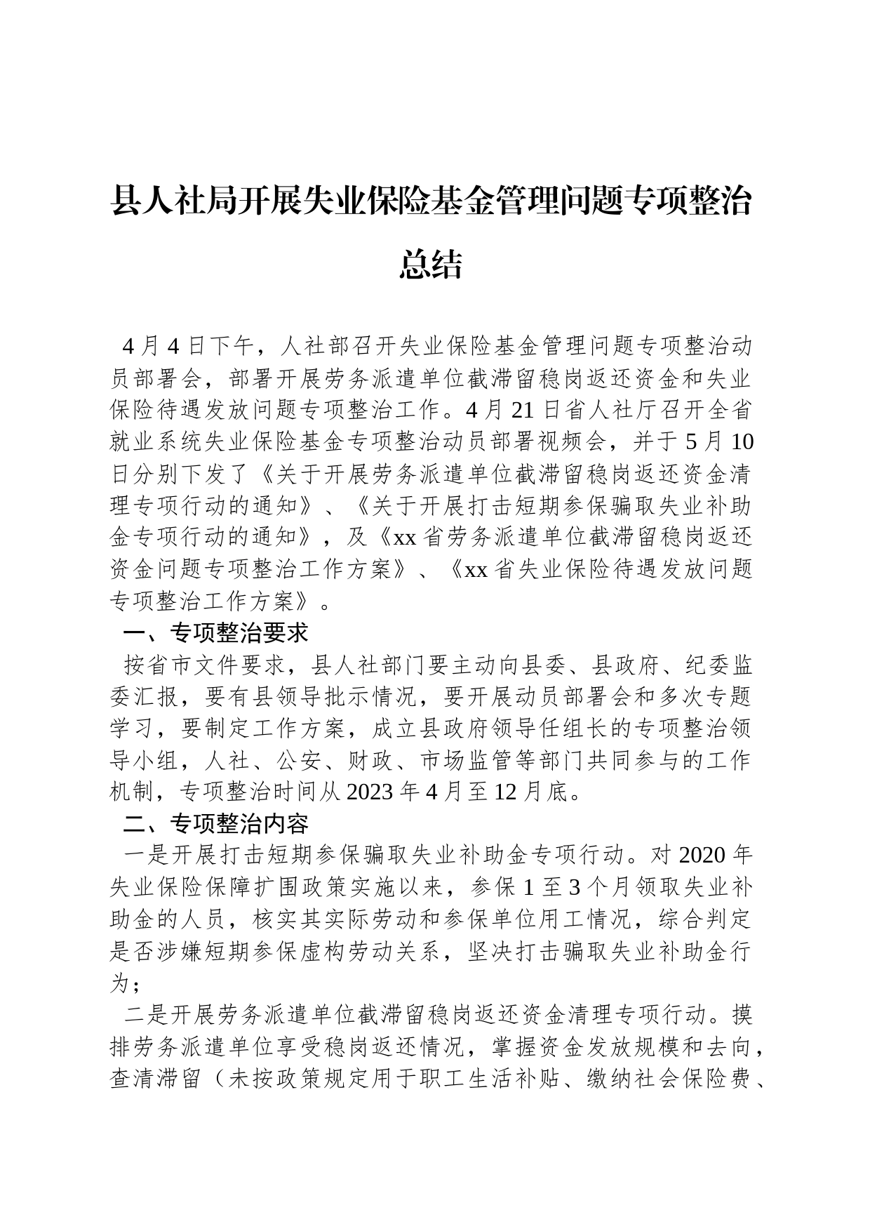 县人社局开展失业保险基金管理问题专项整治总结_第1页