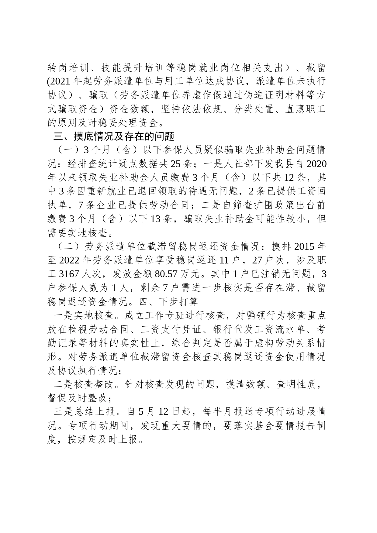 县人社局开展失业保险基金管理问题专项整治总结_第2页