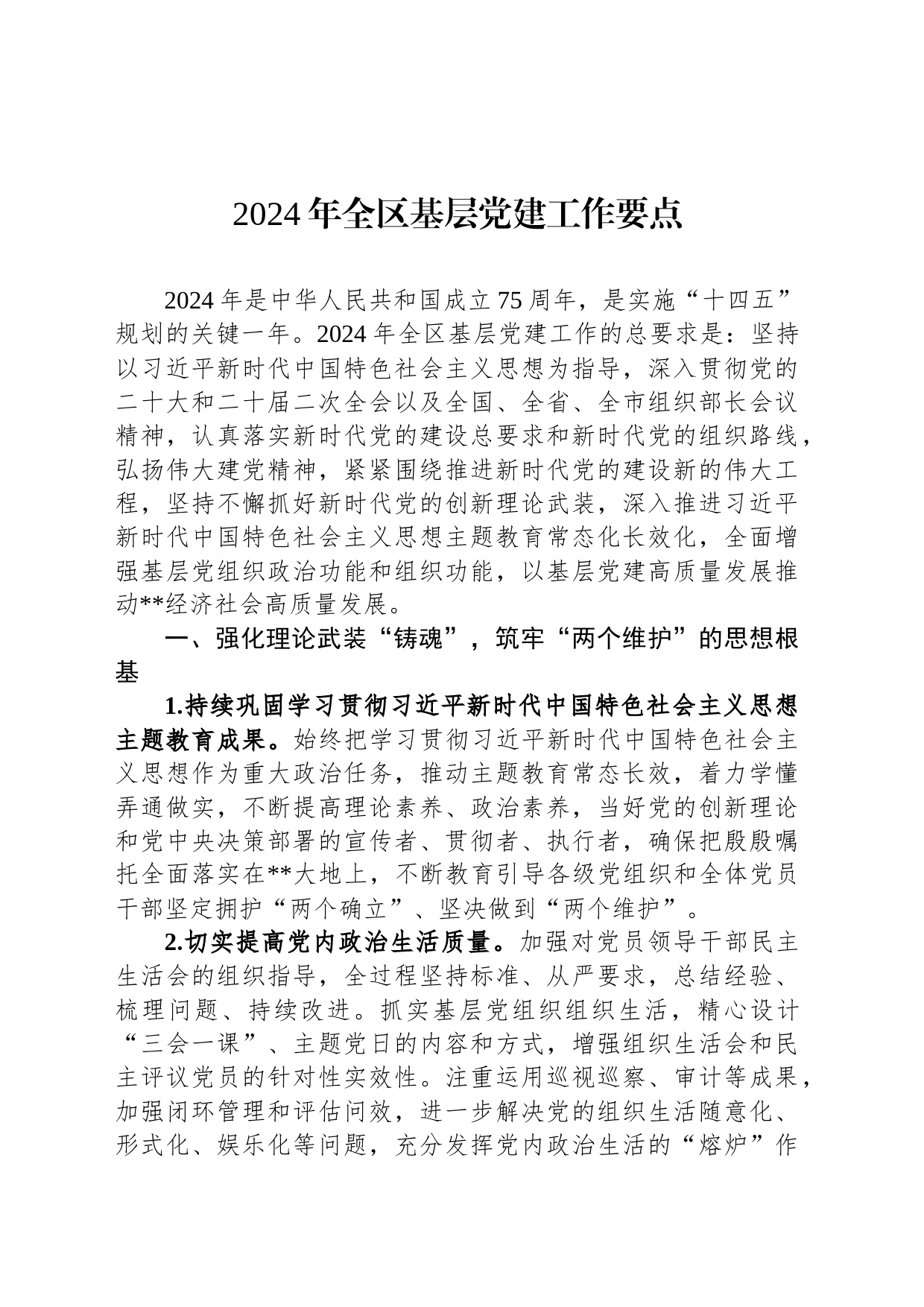 2024年全区基层党建工作要点_第1页