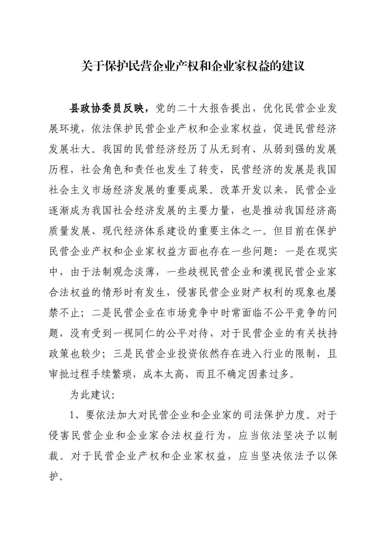 关于保护民营企业产权和企业家利益的建议_第1页