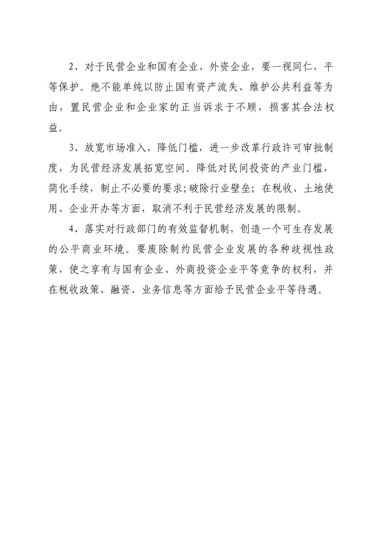 关于保护民营企业产权和企业家利益的建议_第2页
