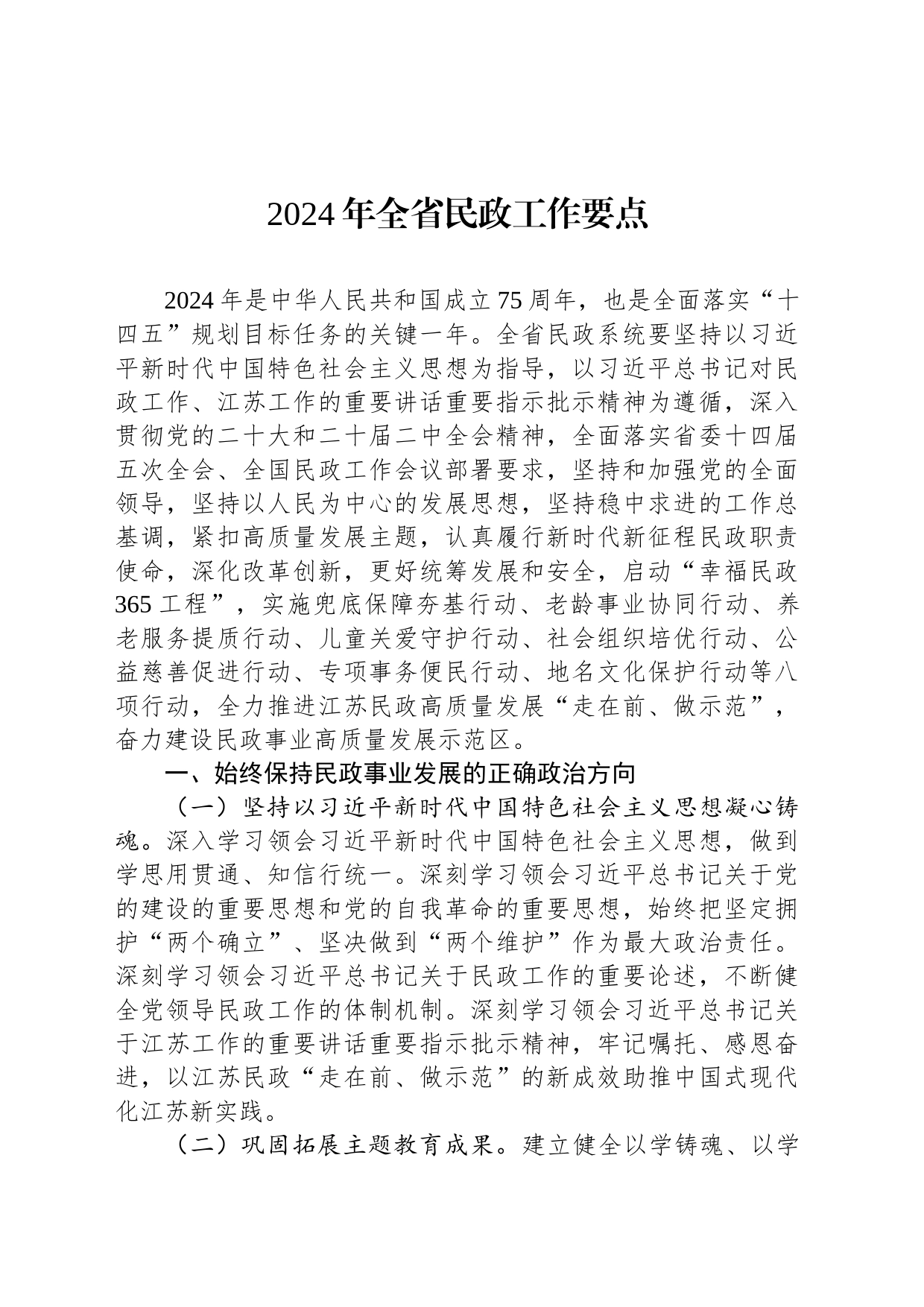 2024年全省民政工作要点（20240223）_第1页