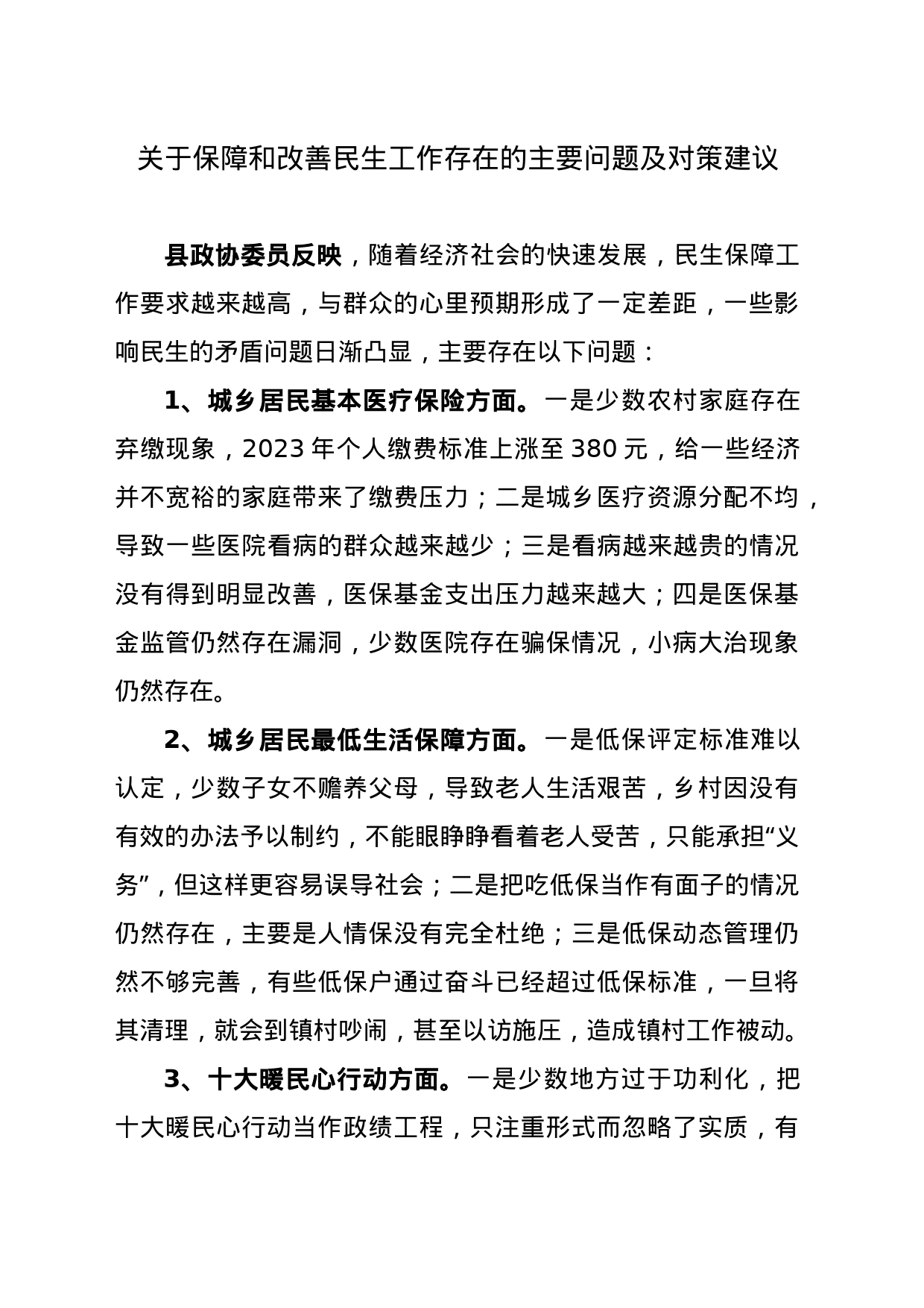 关于保障和改善民生工作存在的主要问题及对策建议_第1页