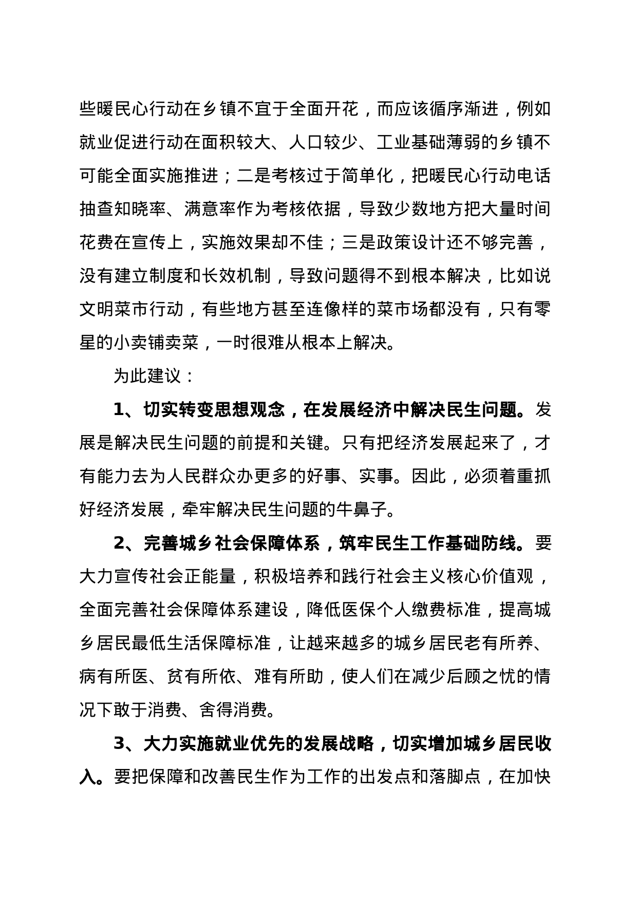 关于保障和改善民生工作存在的主要问题及对策建议_第2页