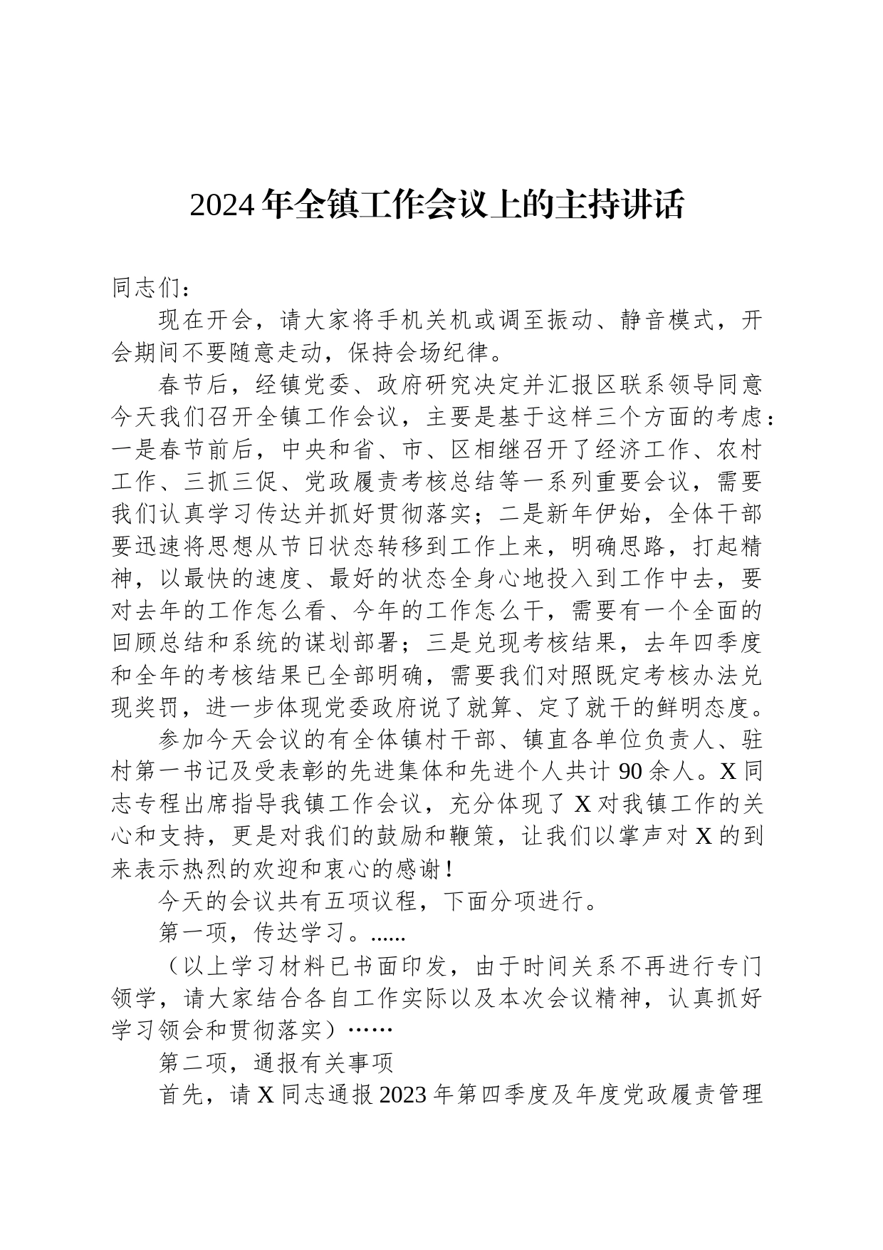 2024年全镇工作会议上的主持讲话_第1页