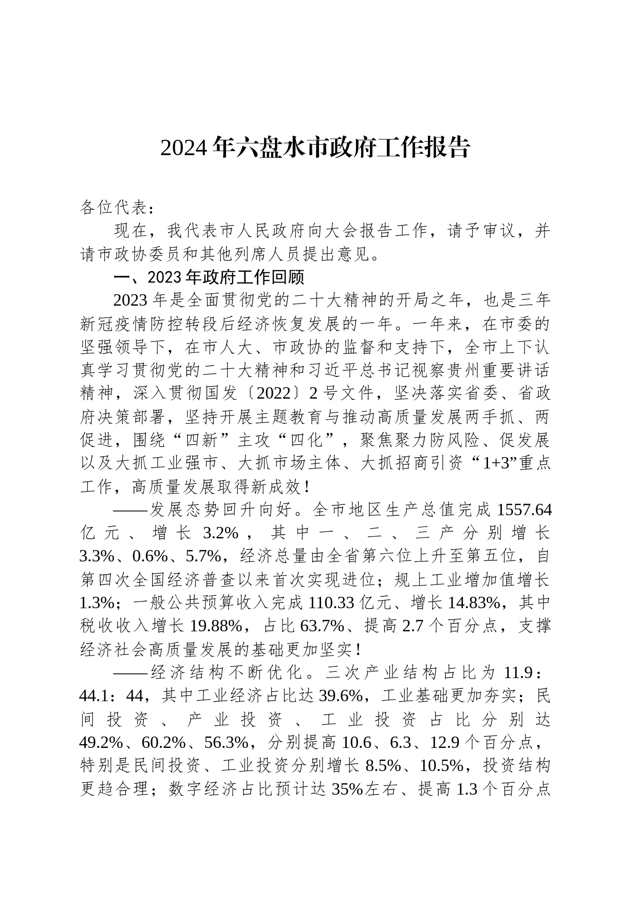 2024年六盘水市政府工作报告(20240131)_第1页