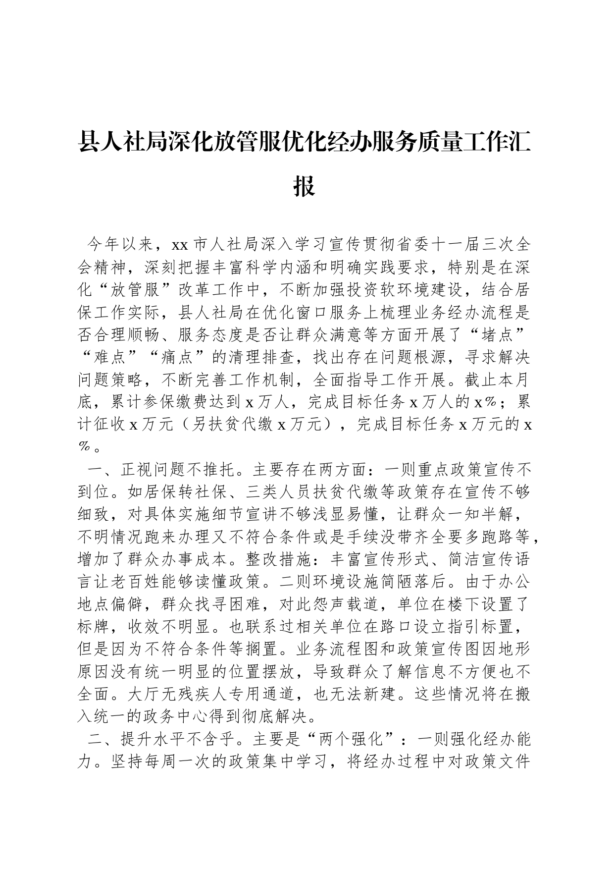 县人社局深化放管服优化经办服务质量工作汇报_第1页