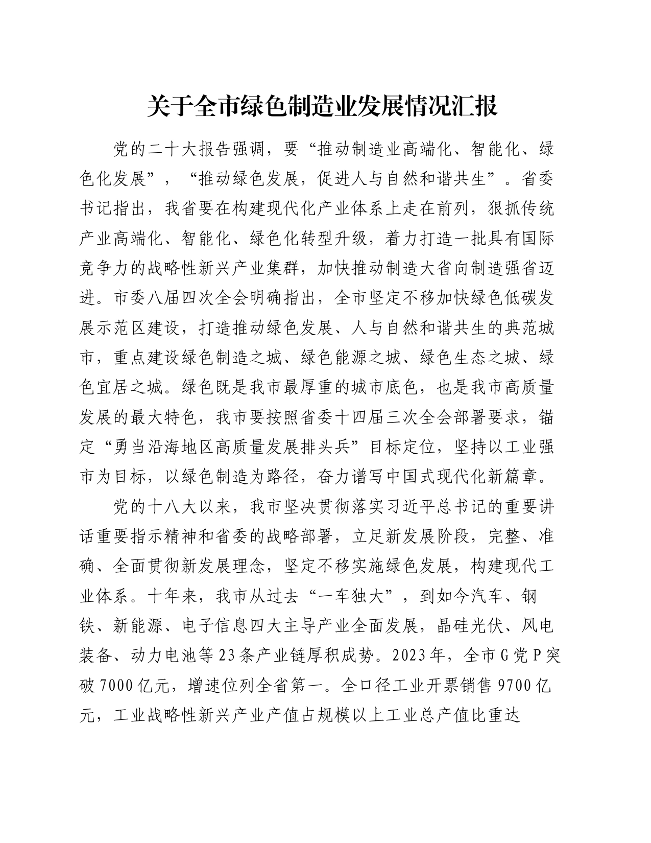 关于全市绿色制造业发展情况汇报_第1页