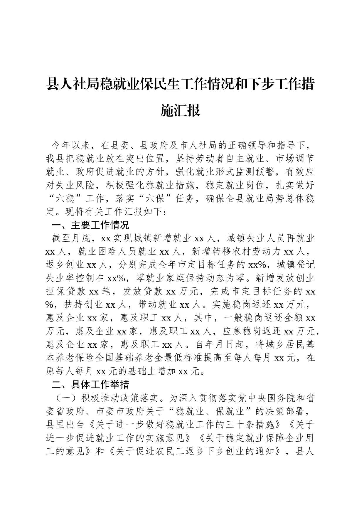 县人社局稳就业保民生工作情况和下步工作措施汇报_第1页