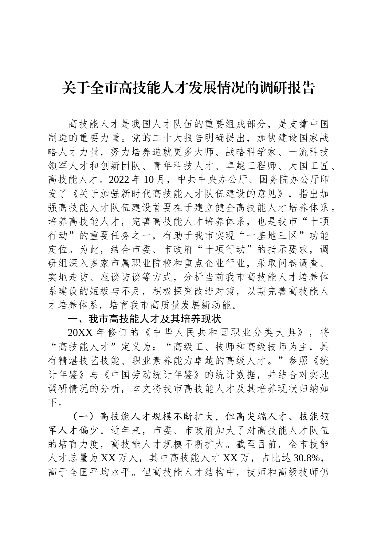 关于全市高技能人才发展情况的调研报告_第1页