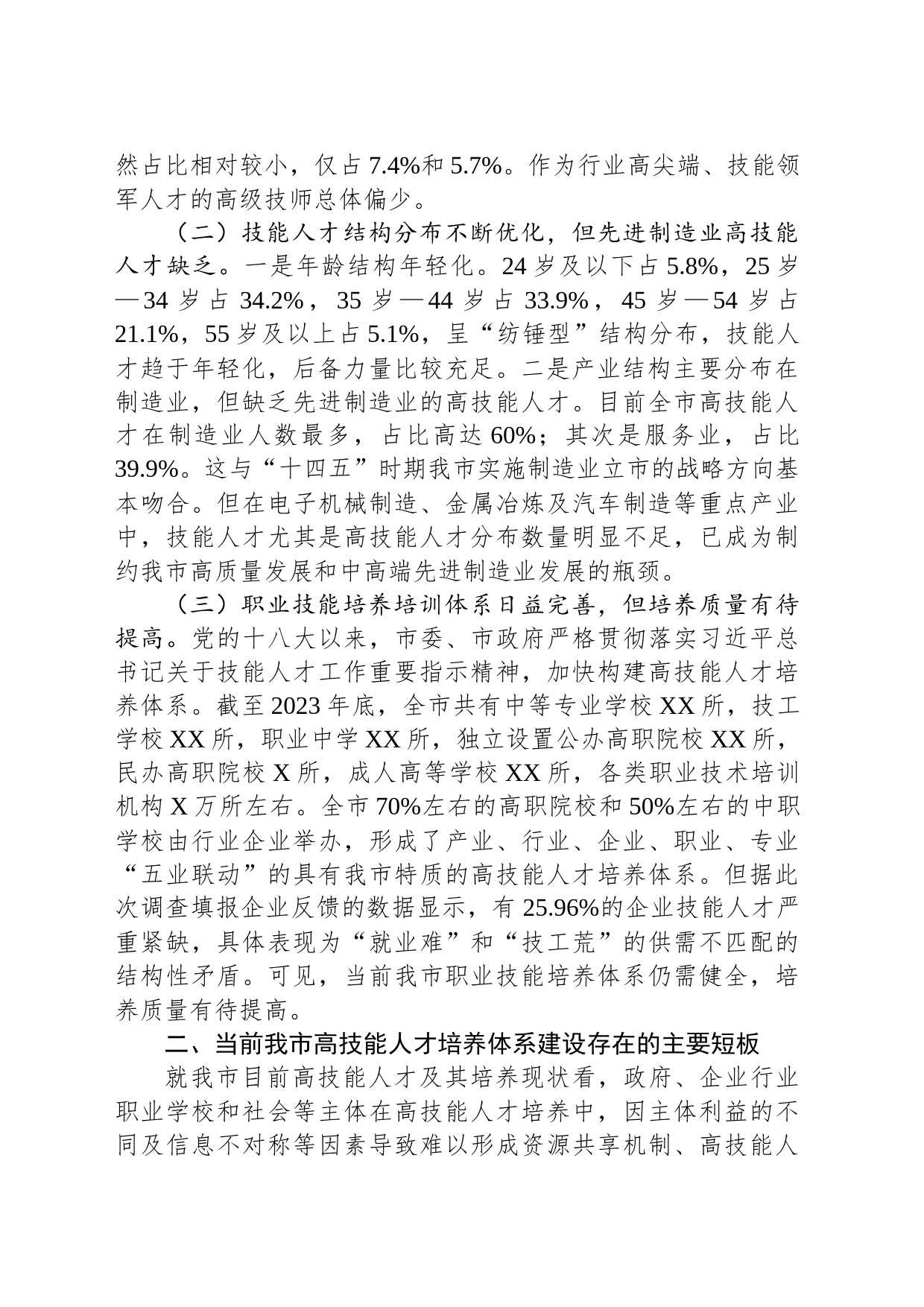 关于全市高技能人才发展情况的调研报告_第2页