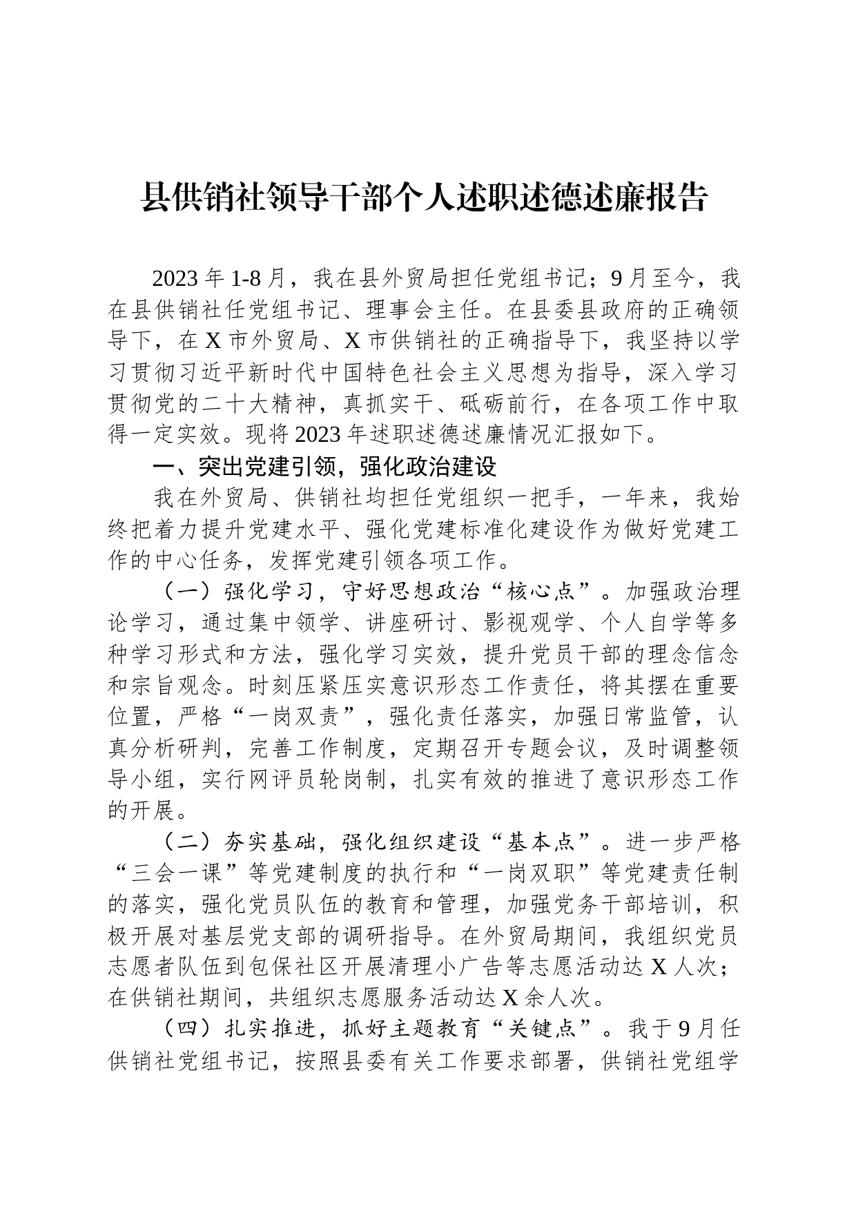 县供销社领导干部个人述职述德述廉报告_第1页