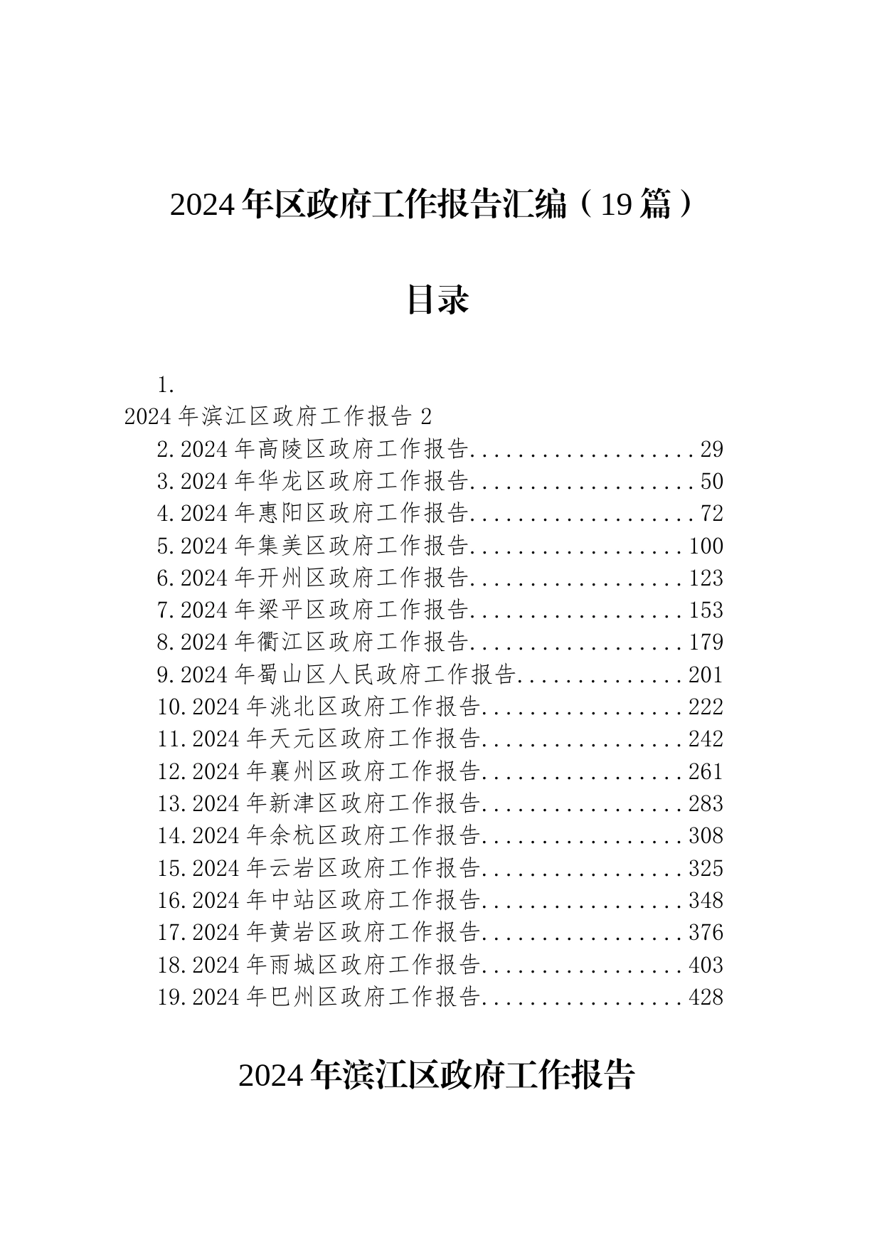 2024年区政府工作报告汇编（19篇）_第1页