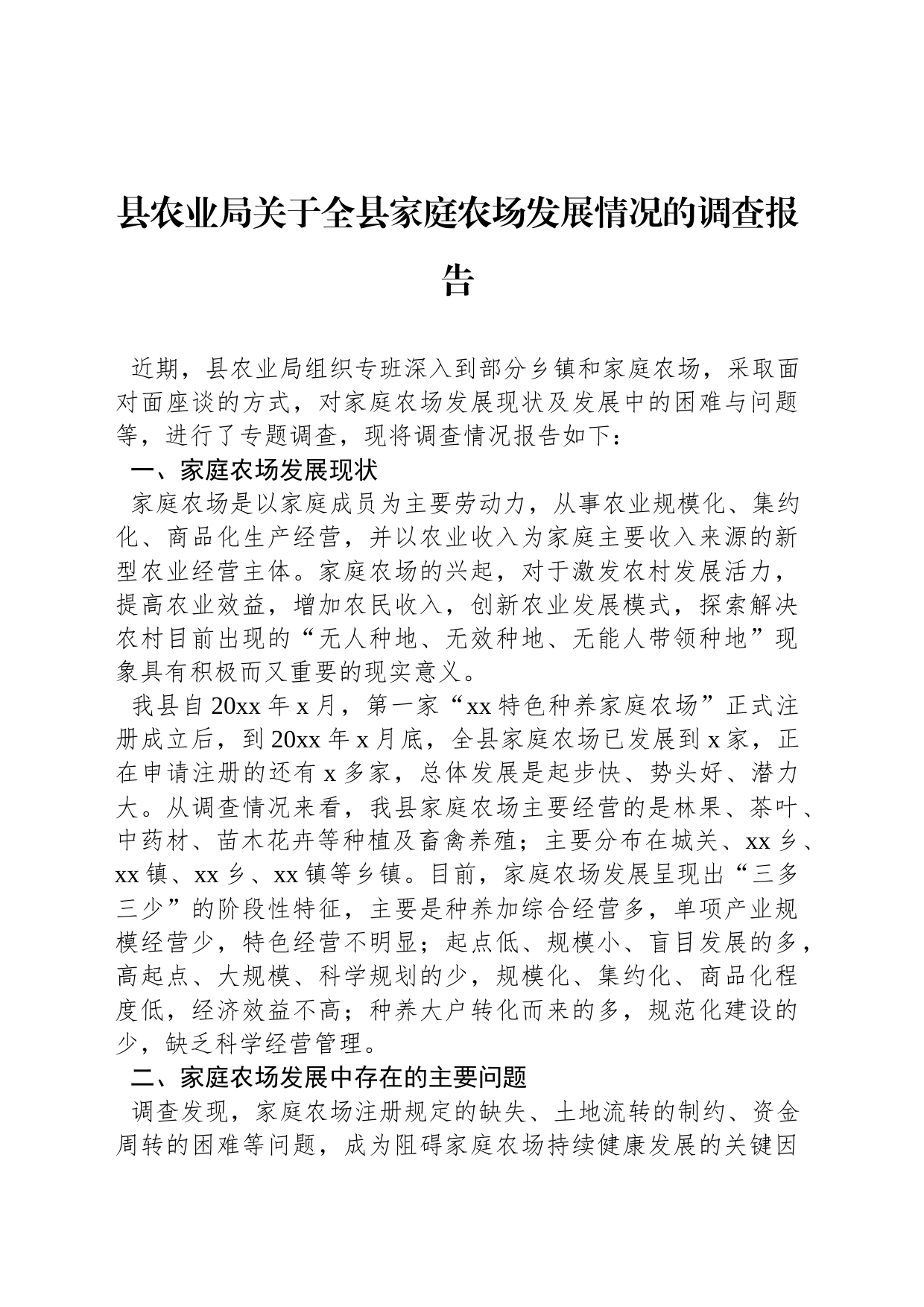县农业局关于全县家庭农场发展情况的调查报告_第1页