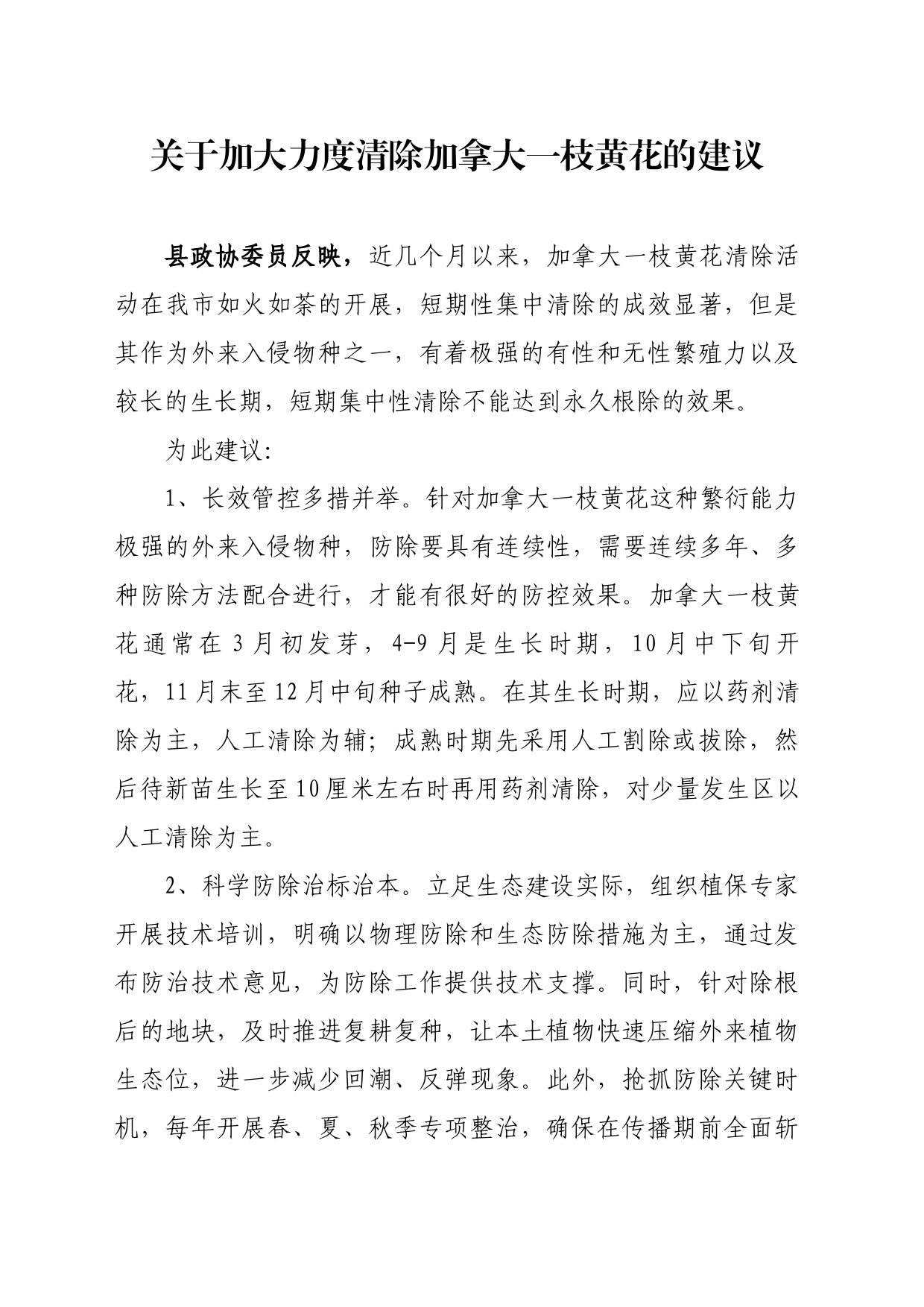 关于加大力度清除加拿大一枝黄花的建议_第1页