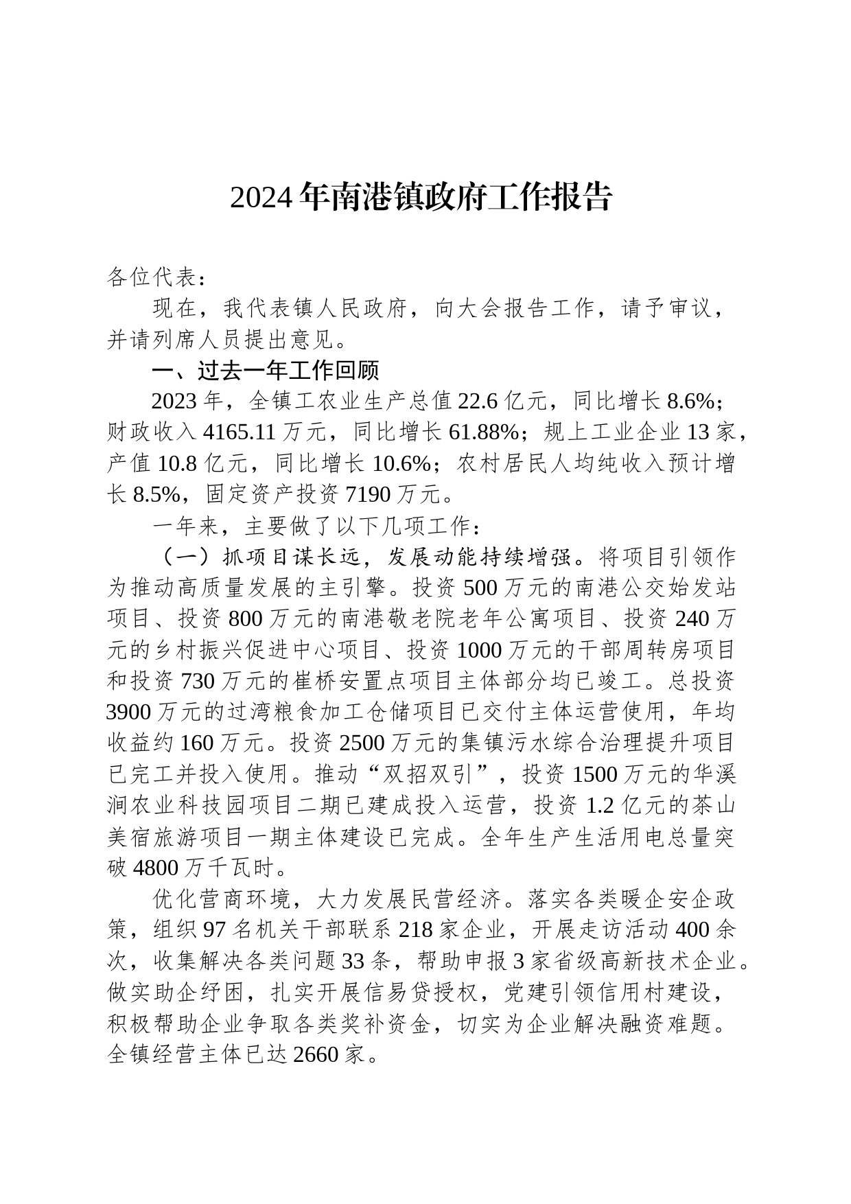 2024年南港镇政府工作报告_第1页