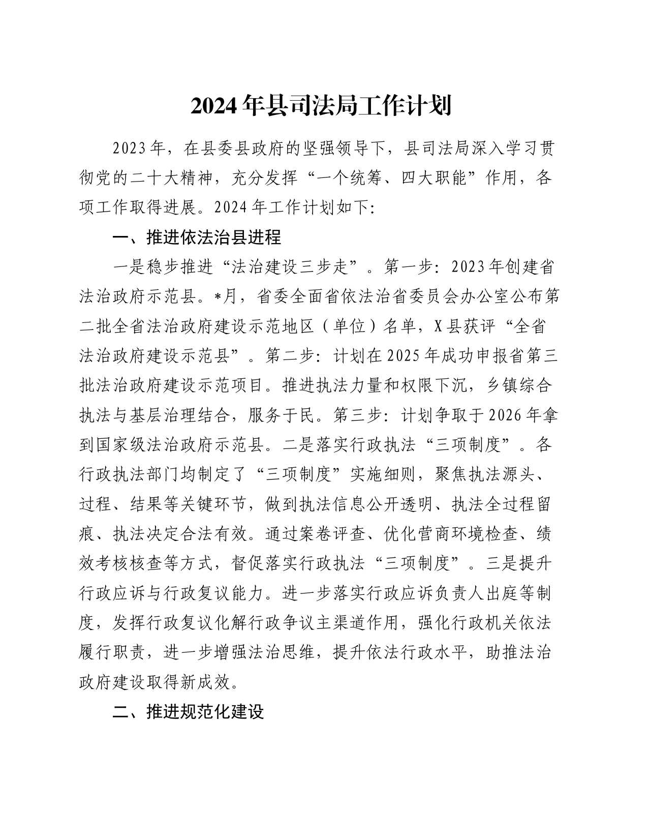 2024年县司法局工作计划_第1页