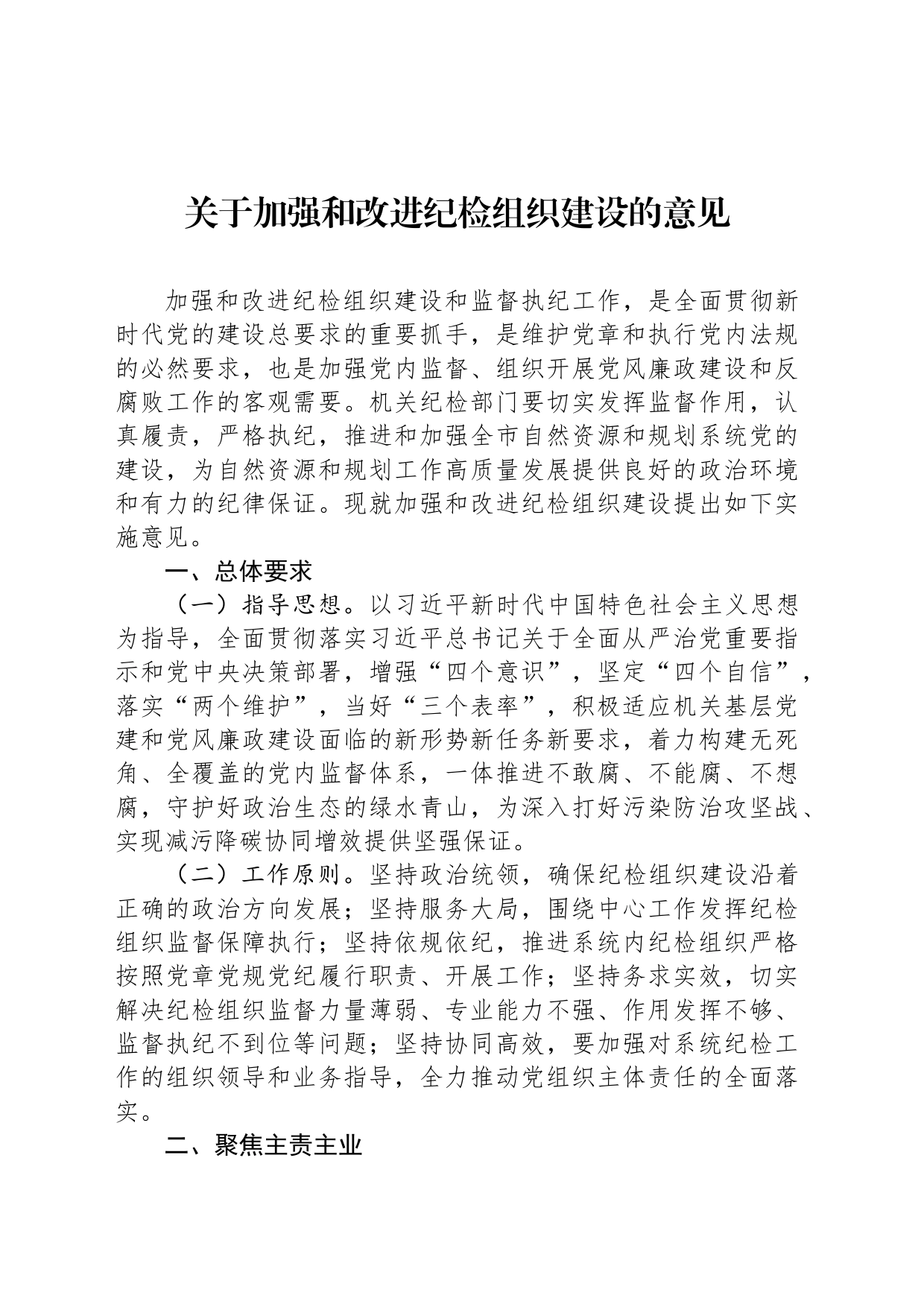 关于加强和改进纪检组织建设的意见_第1页