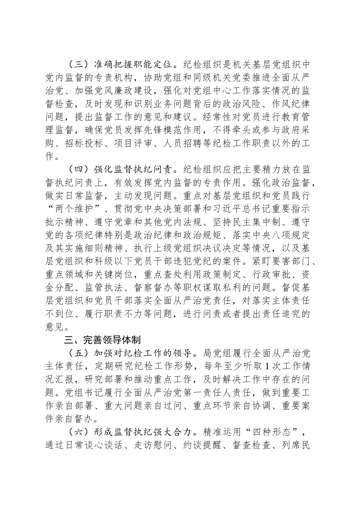 关于加强和改进纪检组织建设的意见_第2页