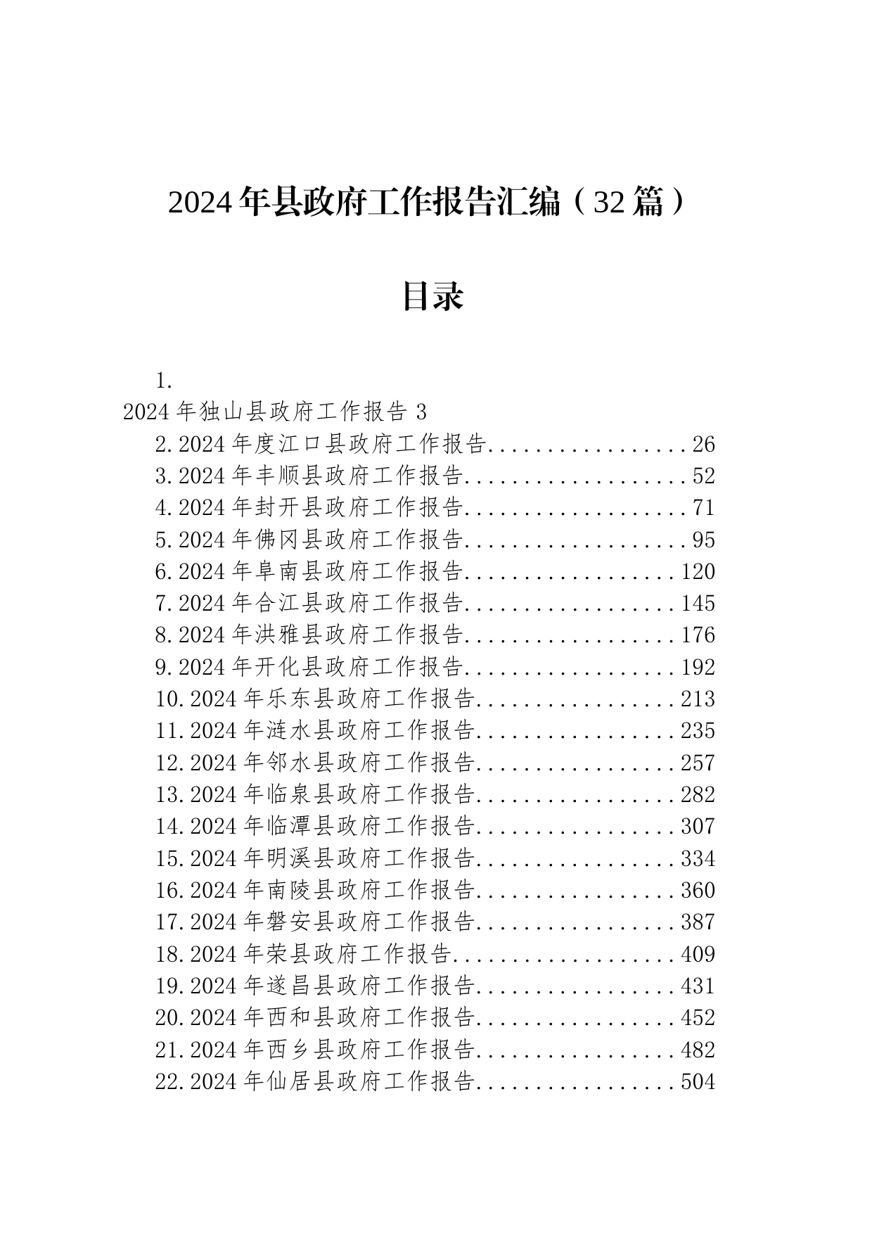 2024年县政府工作报告汇编（32篇）_第1页