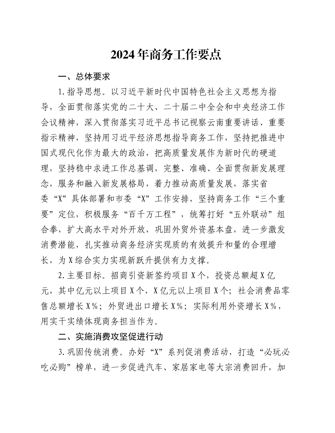 2024年商务工作要点_第1页