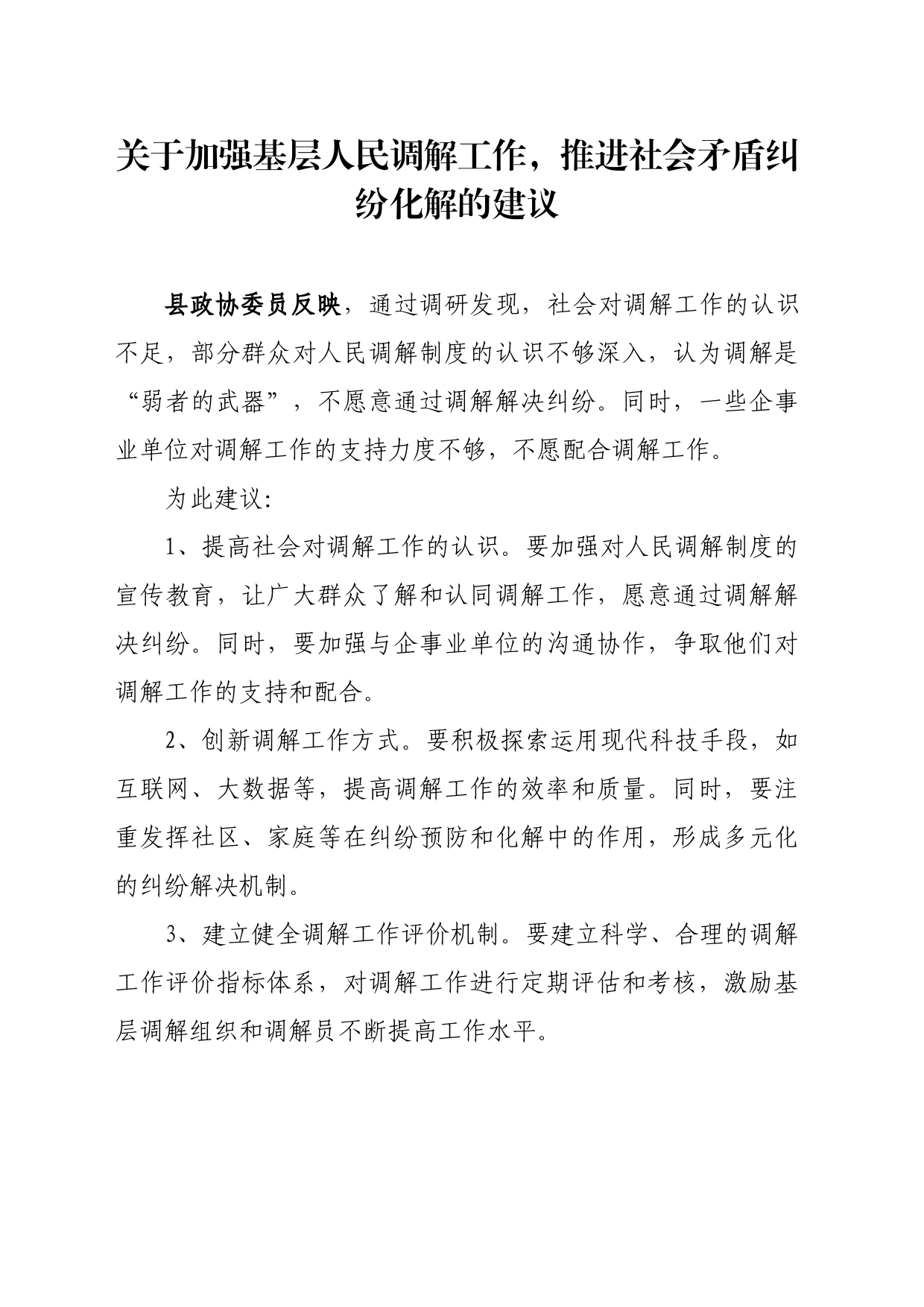 关于加强基层人民调解工作，推进社会矛盾纠纷化解的建议_第1页