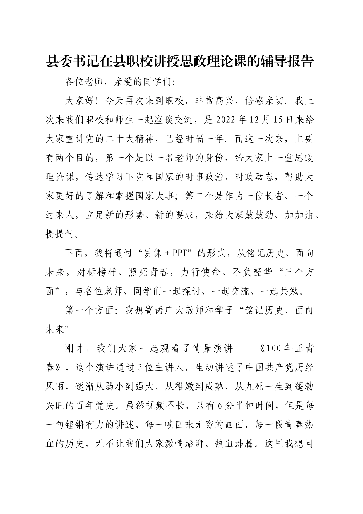 县委书记在县职校讲授思政理论课的辅导报告_第1页