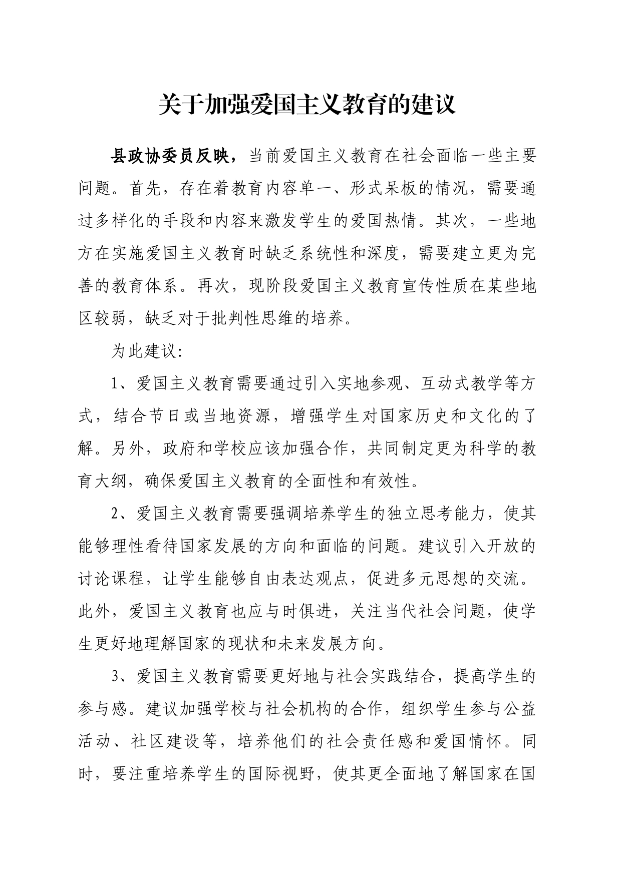 关于加强爱国主义教育的建议_第1页
