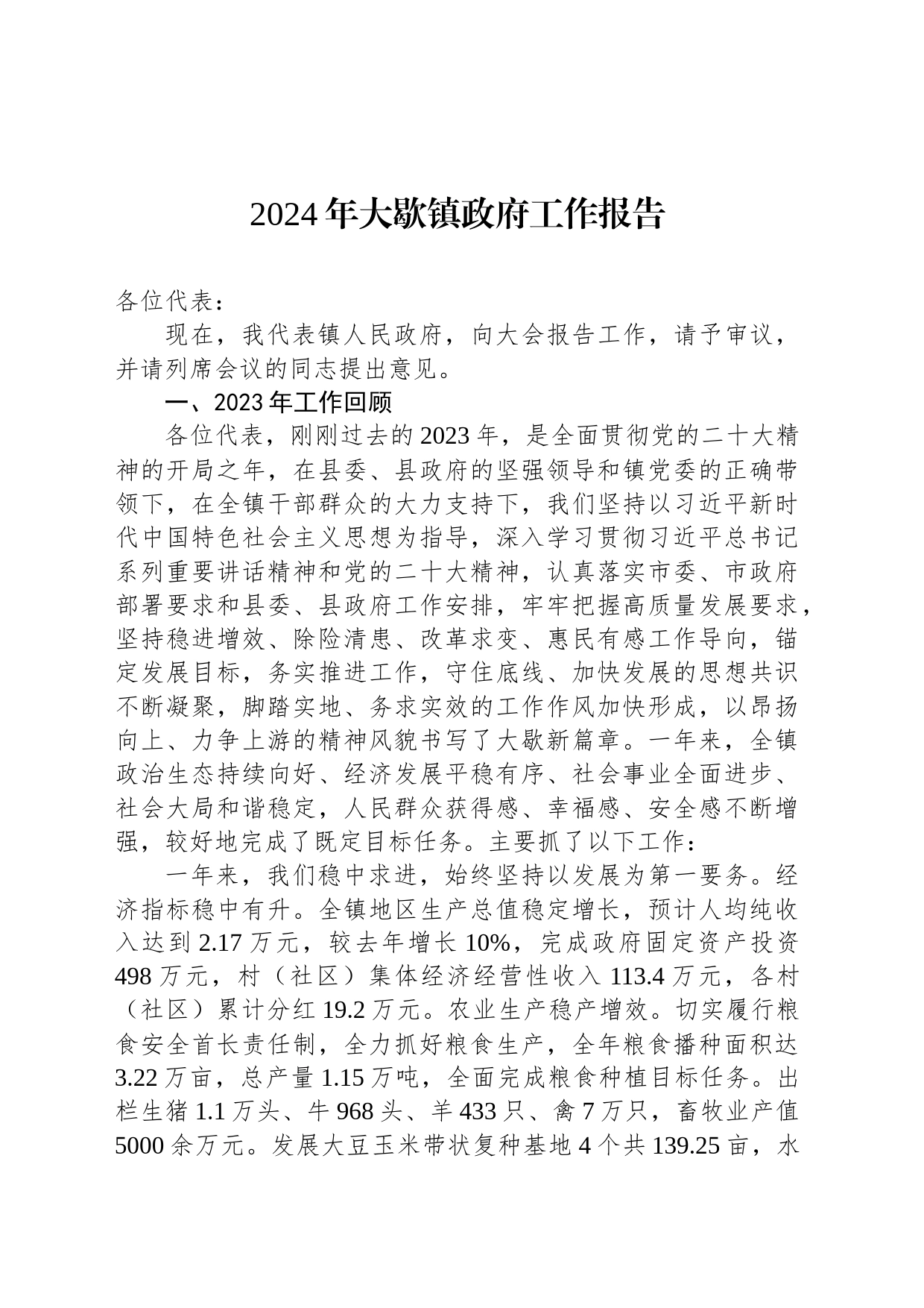 2024年大歇镇政府工作报告（20240125）_第1页