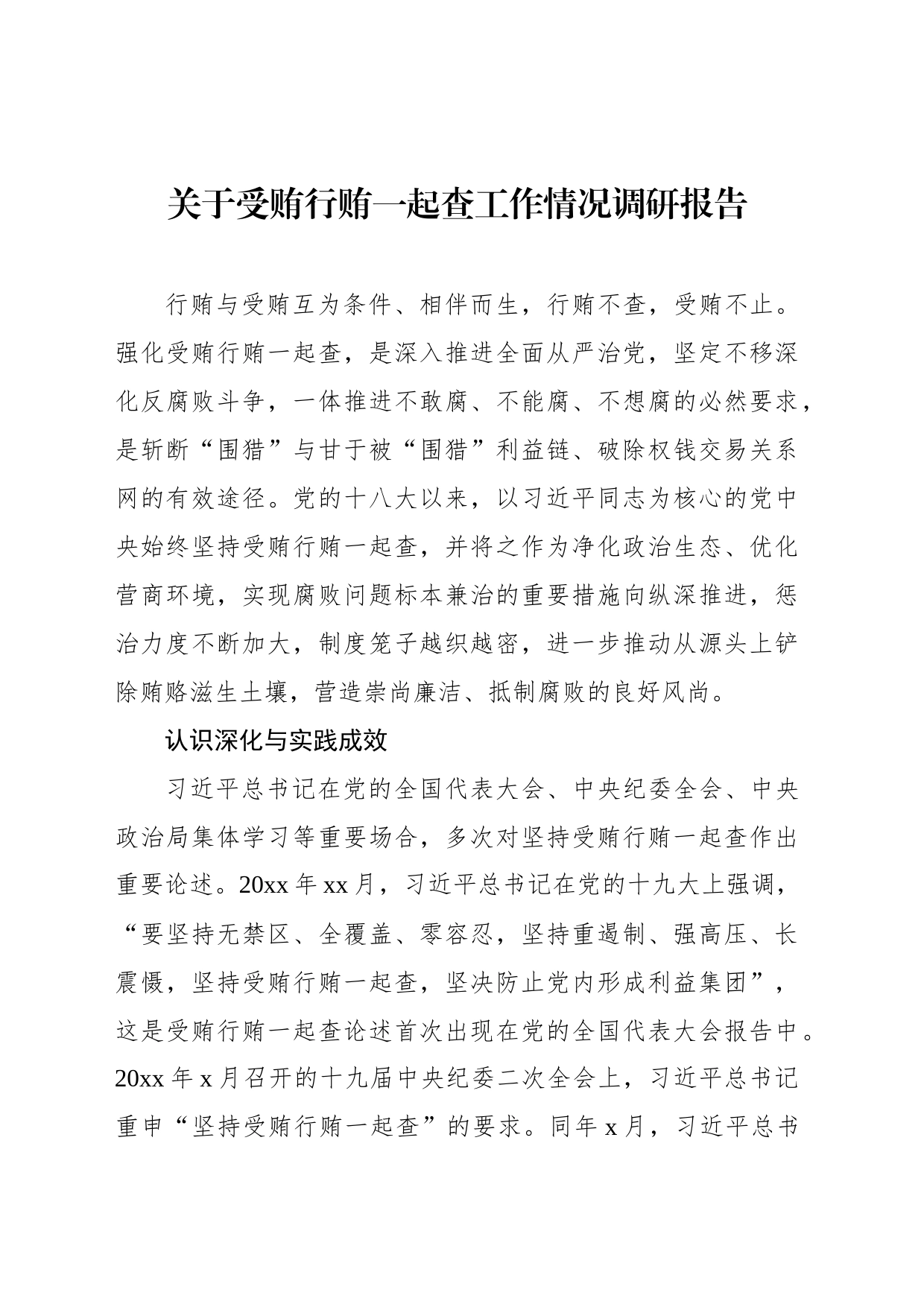 关于受贿行贿一起查工作情况调研报告_第1页
