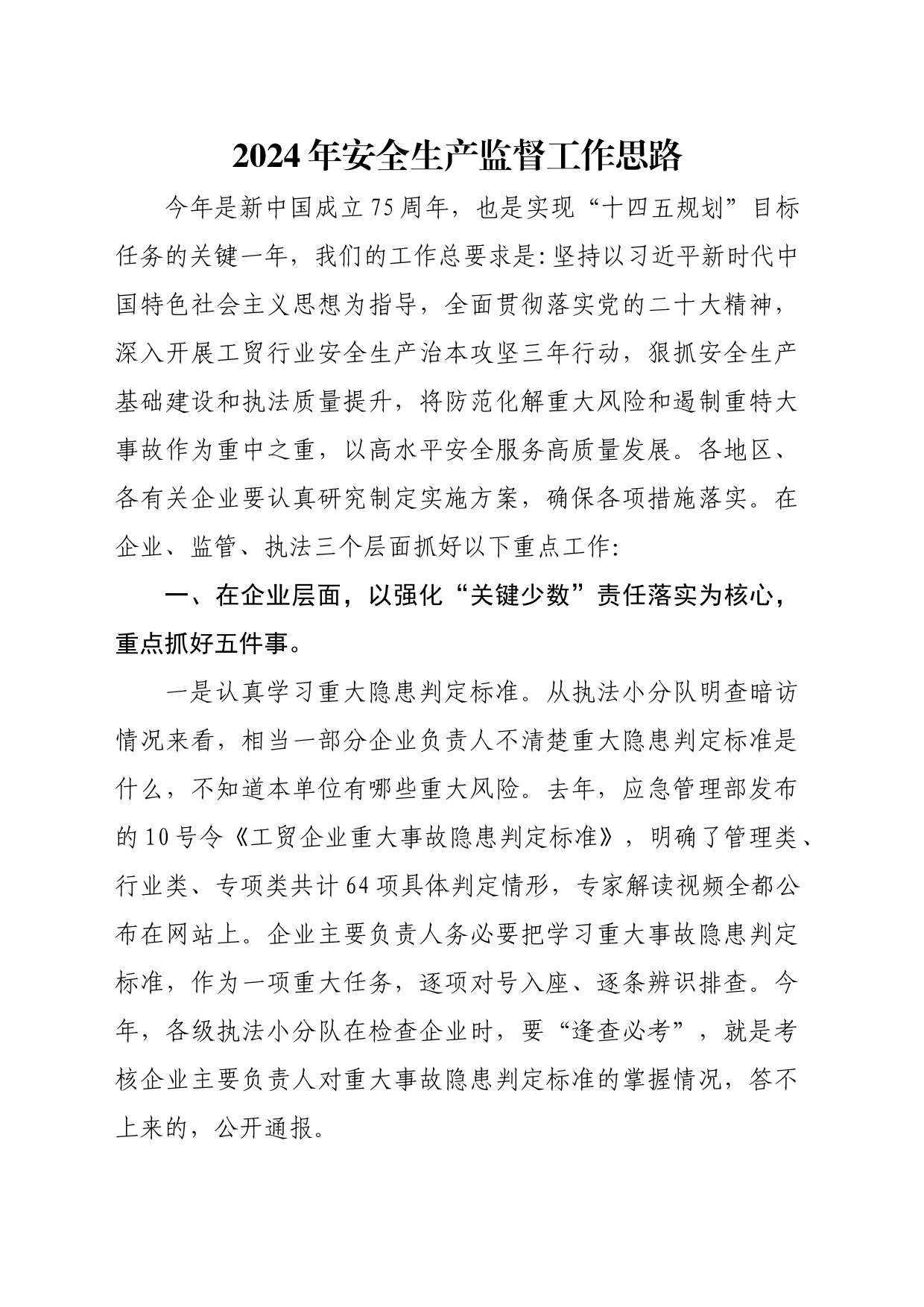2024年安全生产监督工作思路_第1页