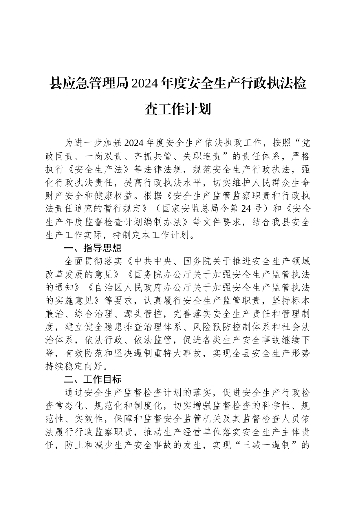 县应急管理局2024年度安全生产行政执法检查工作计划(20240226)_第1页